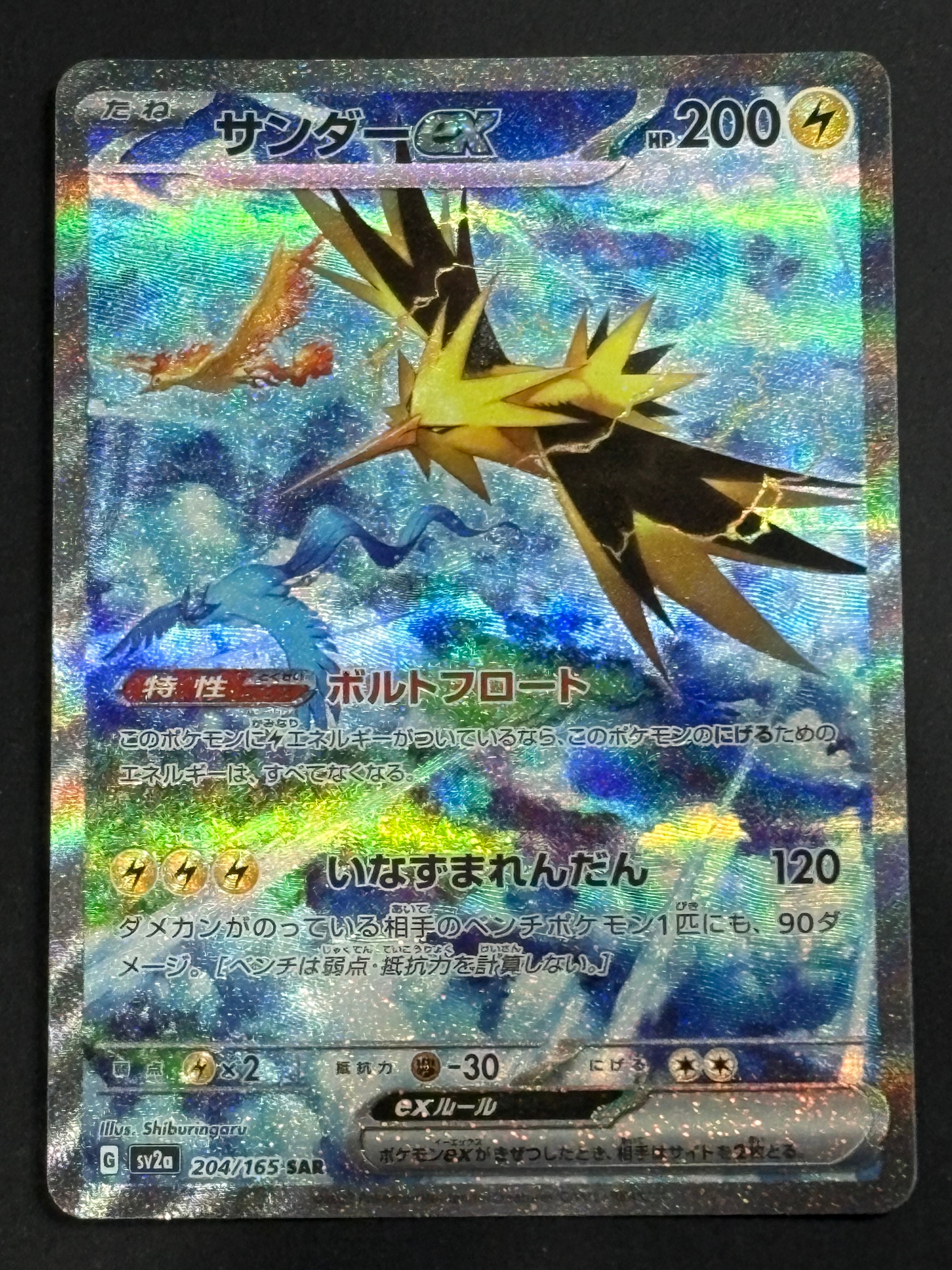 サンダーex SAR[SV2a 204/165](強化拡張パック「ポケモンカード151
