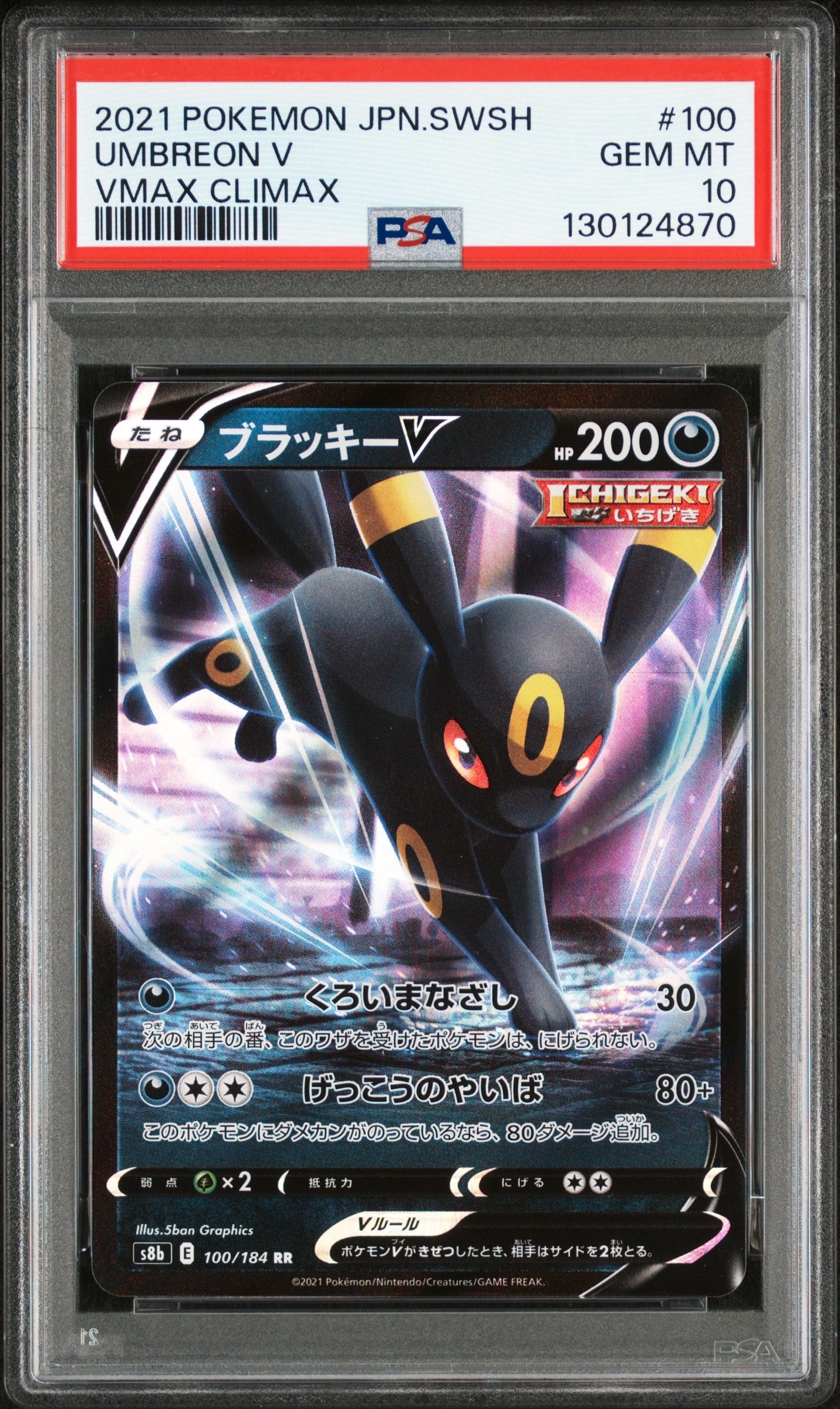 ブラッキーV RR[s8b 100/184](ハイクラスパック「VMAXクライマックス」)