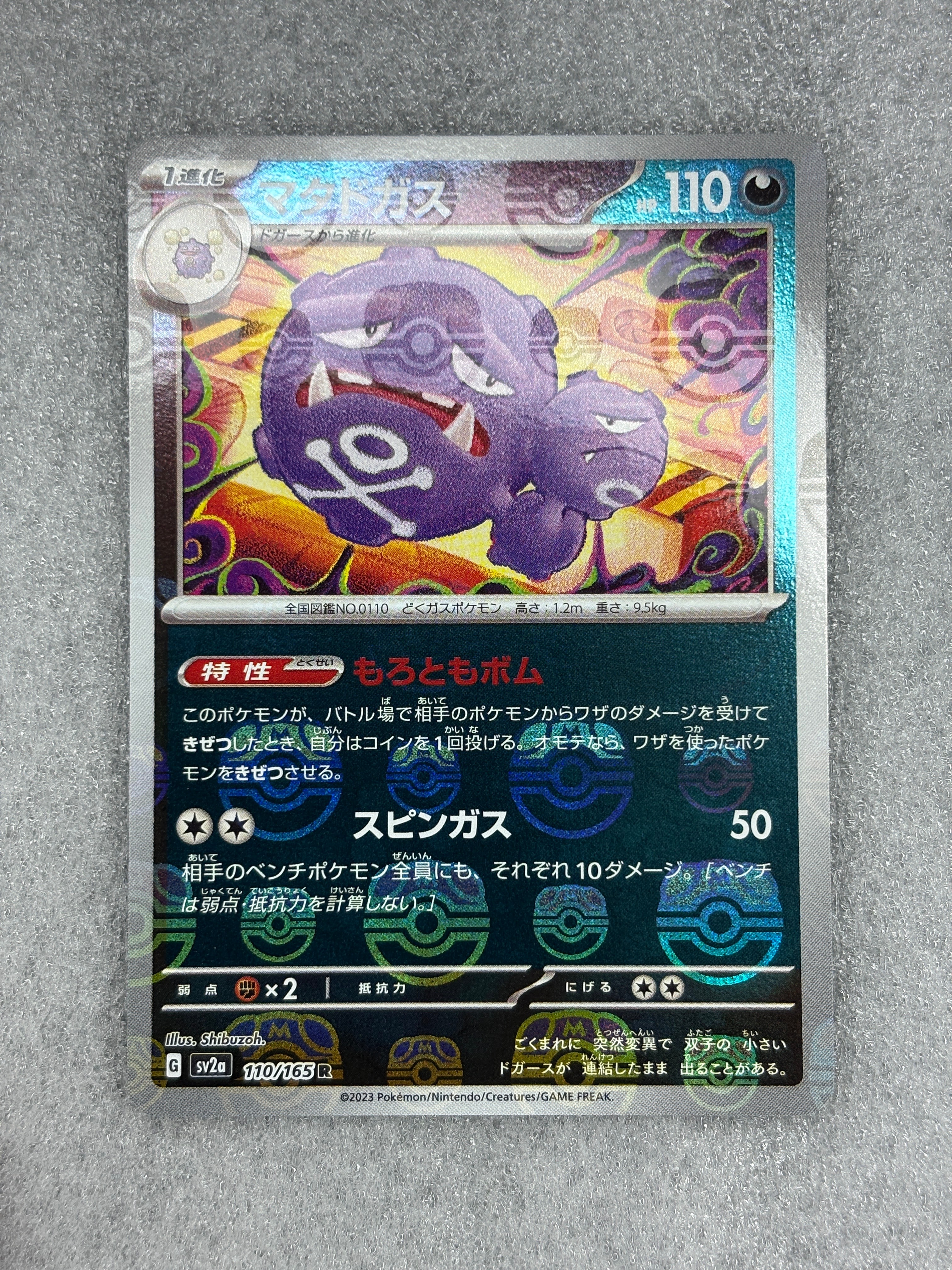 マタドガス R: マスターボールミラー[SV2a 110/165](強化拡張パック「ポケモンカード151」)