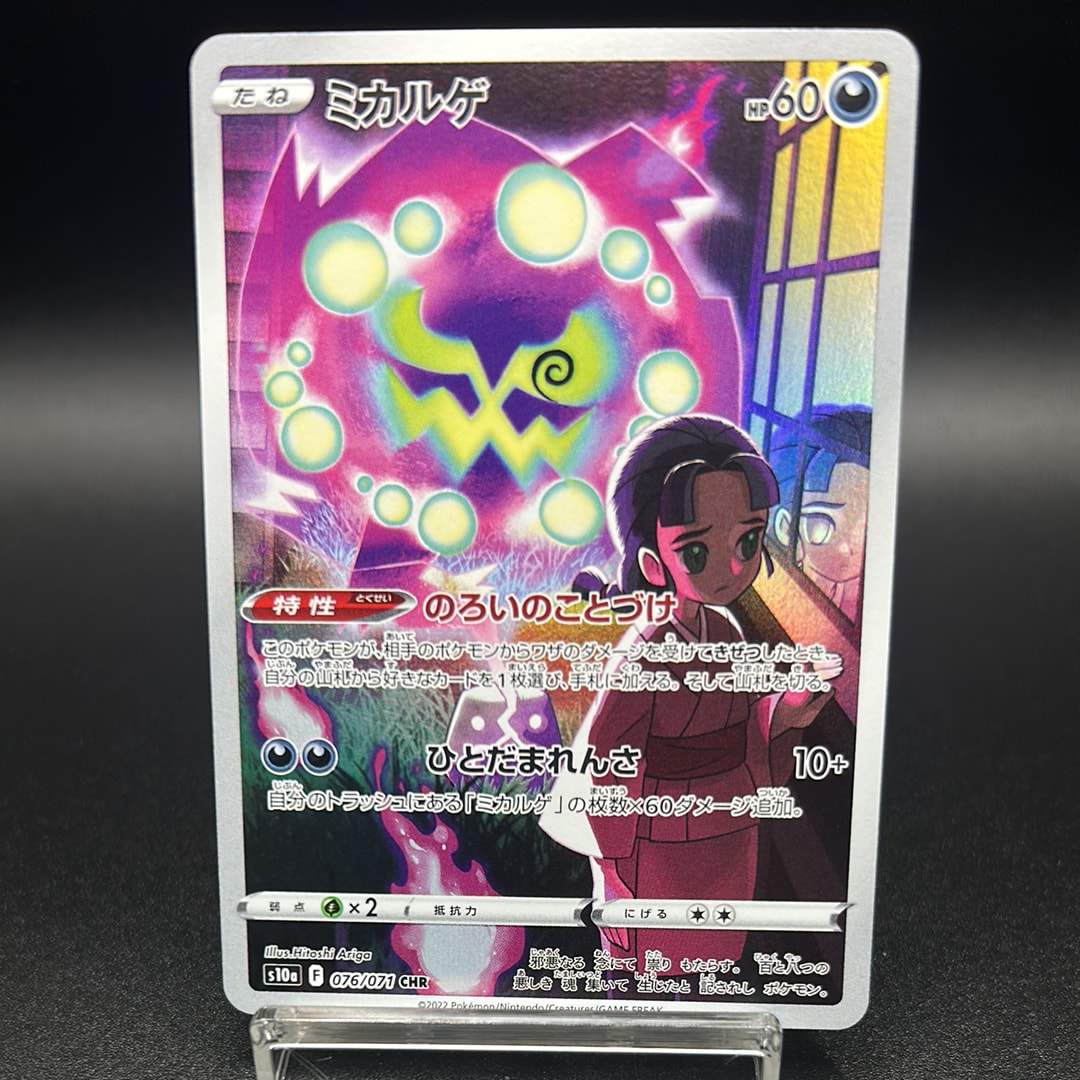 PSA10】ミカルゲ CHR[s10a 076/071](強化拡張パック「ダーク