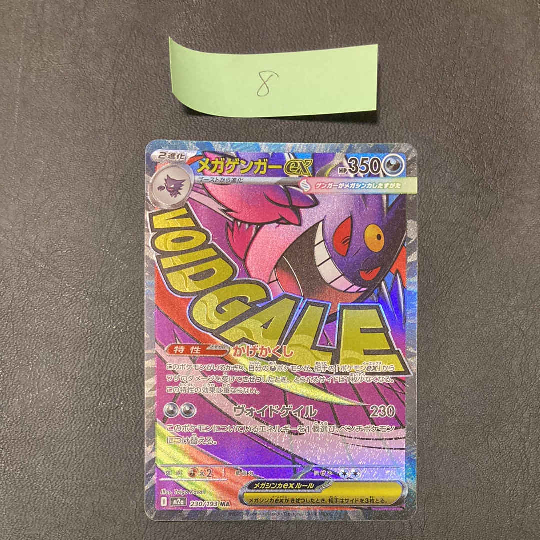 メガゲンガーex MA [M2a 230/193](ハイクラスパック「MEGAドリームex」)
