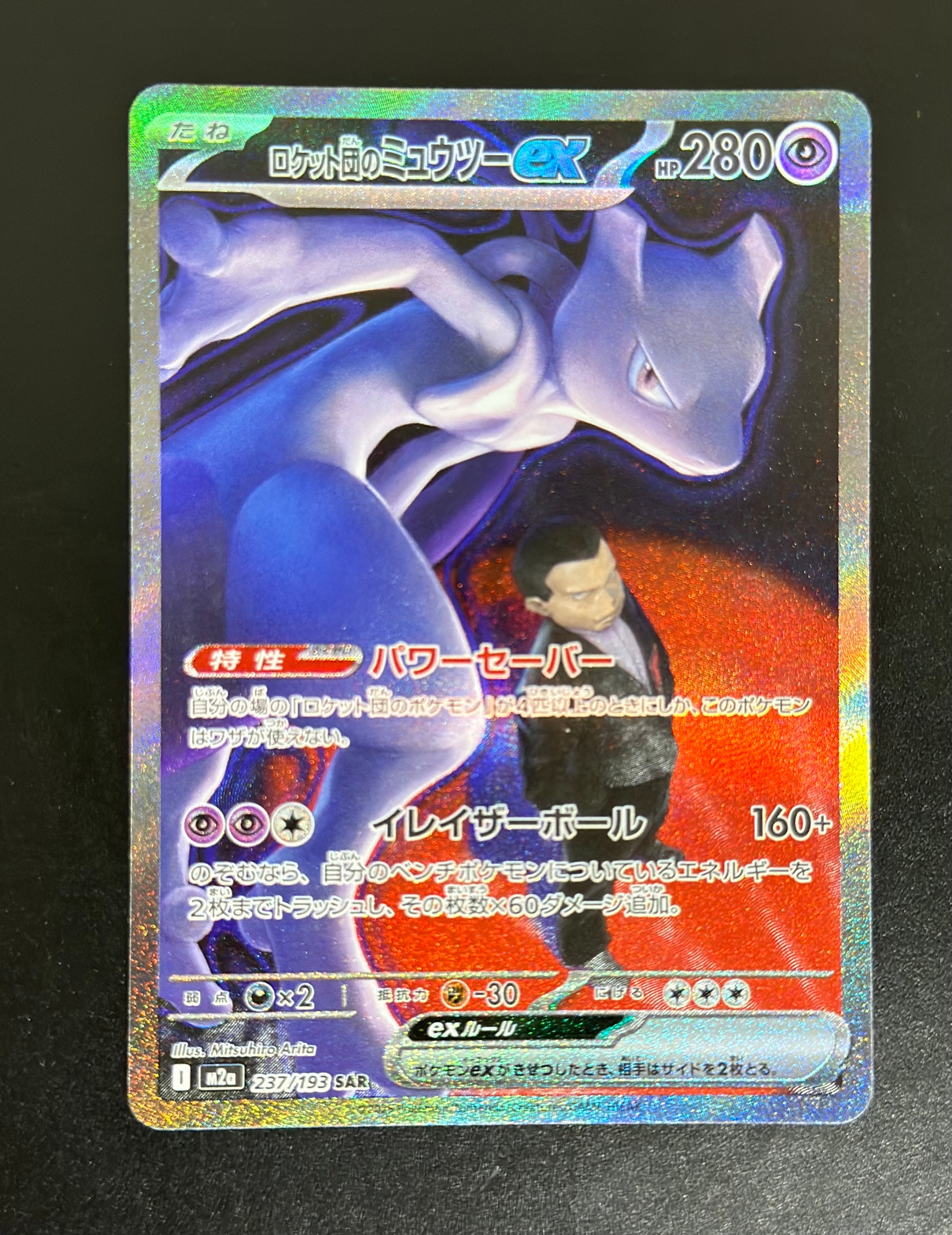 ロケット団のミュウツーex SAR [M2a 237/193](ハイクラスパック「MEGAドリームex」)