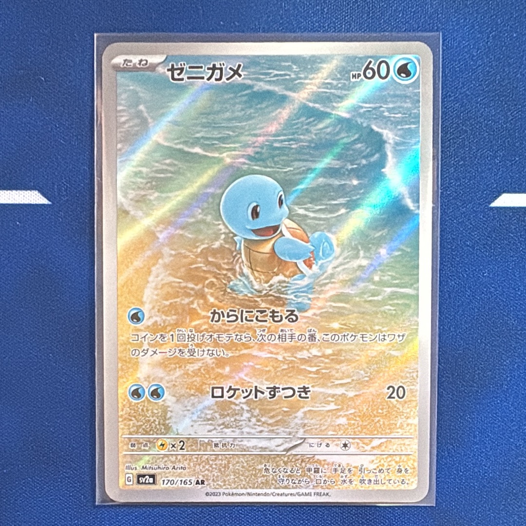 ゼニガメ AR[SV2a 170/165](強化拡張パック「ポケモンカード151」)
