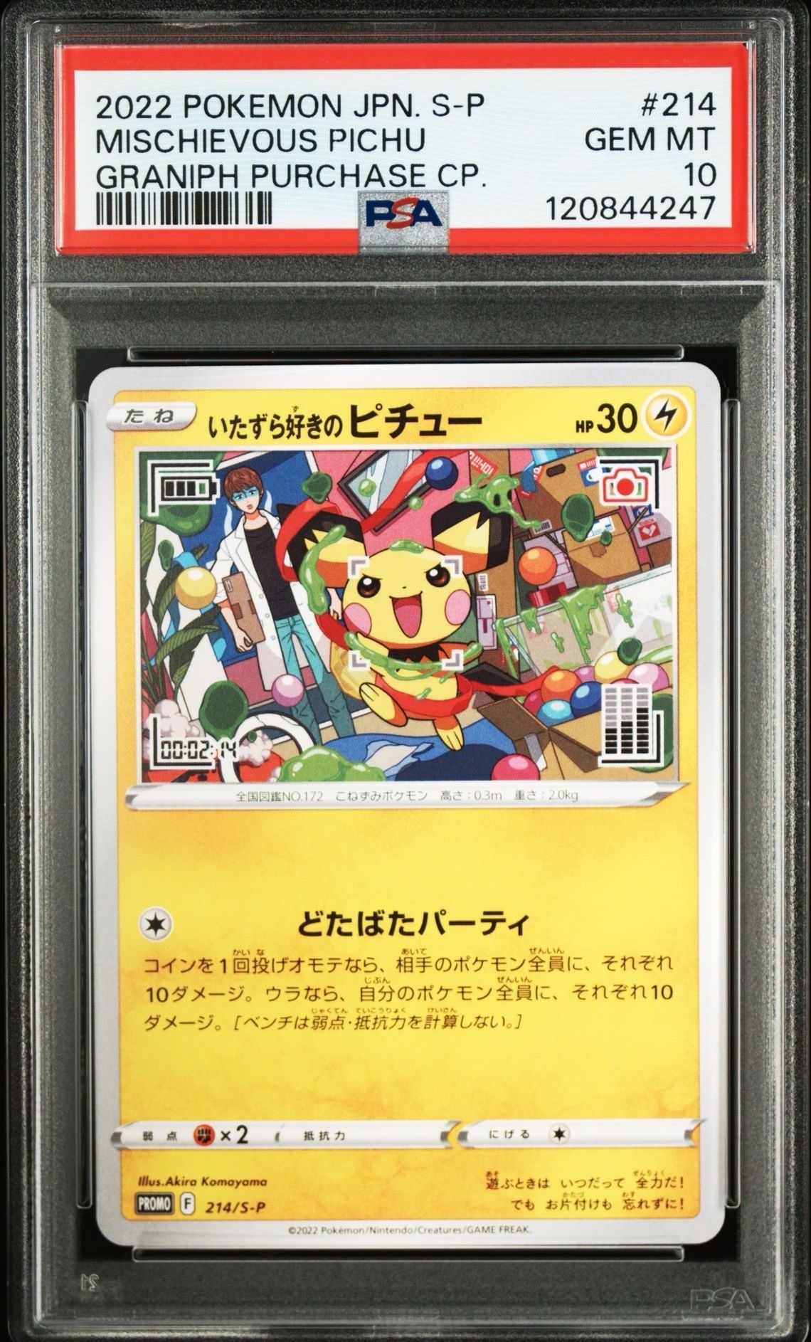いたずら好きのピチュー:プロモ[214 S-P](プロモーションカード「S-P」)
