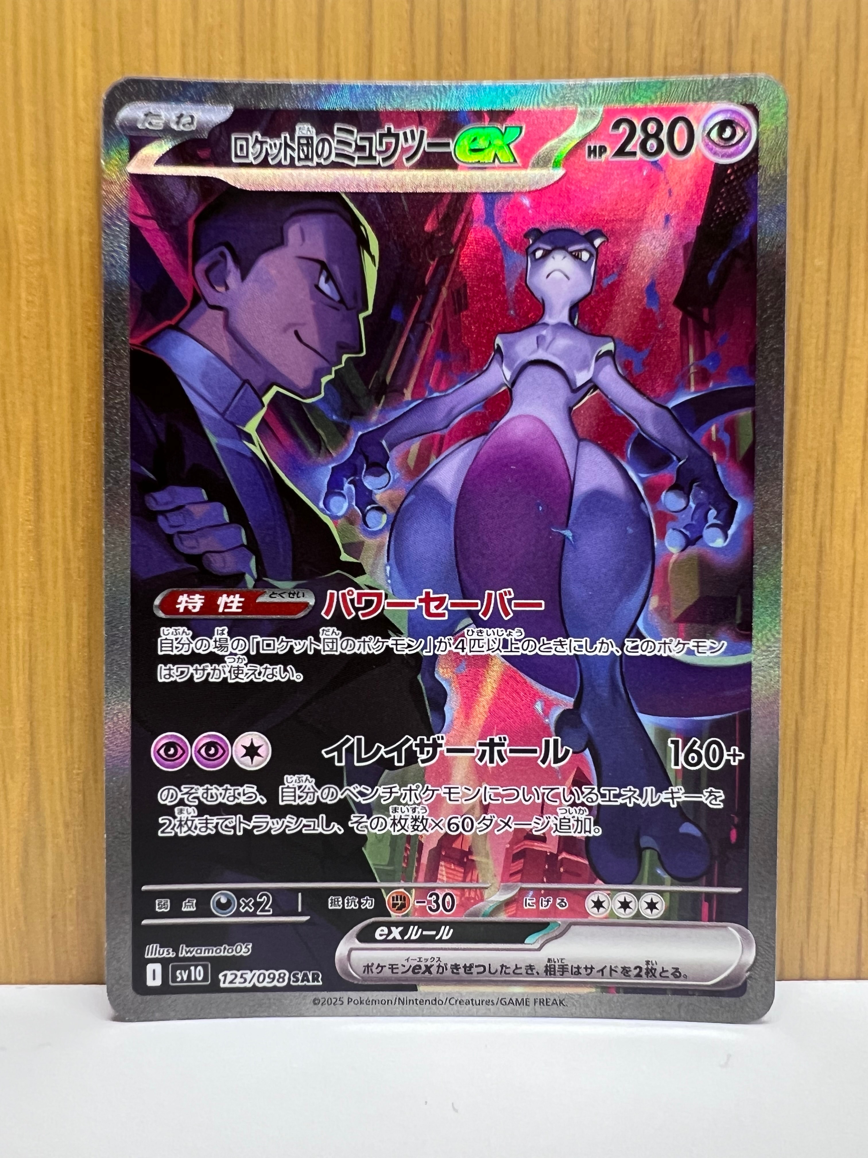 ロケット団のミュウツーex SAR [SV10 125/098](拡張パック「ロケット団の栄光」)