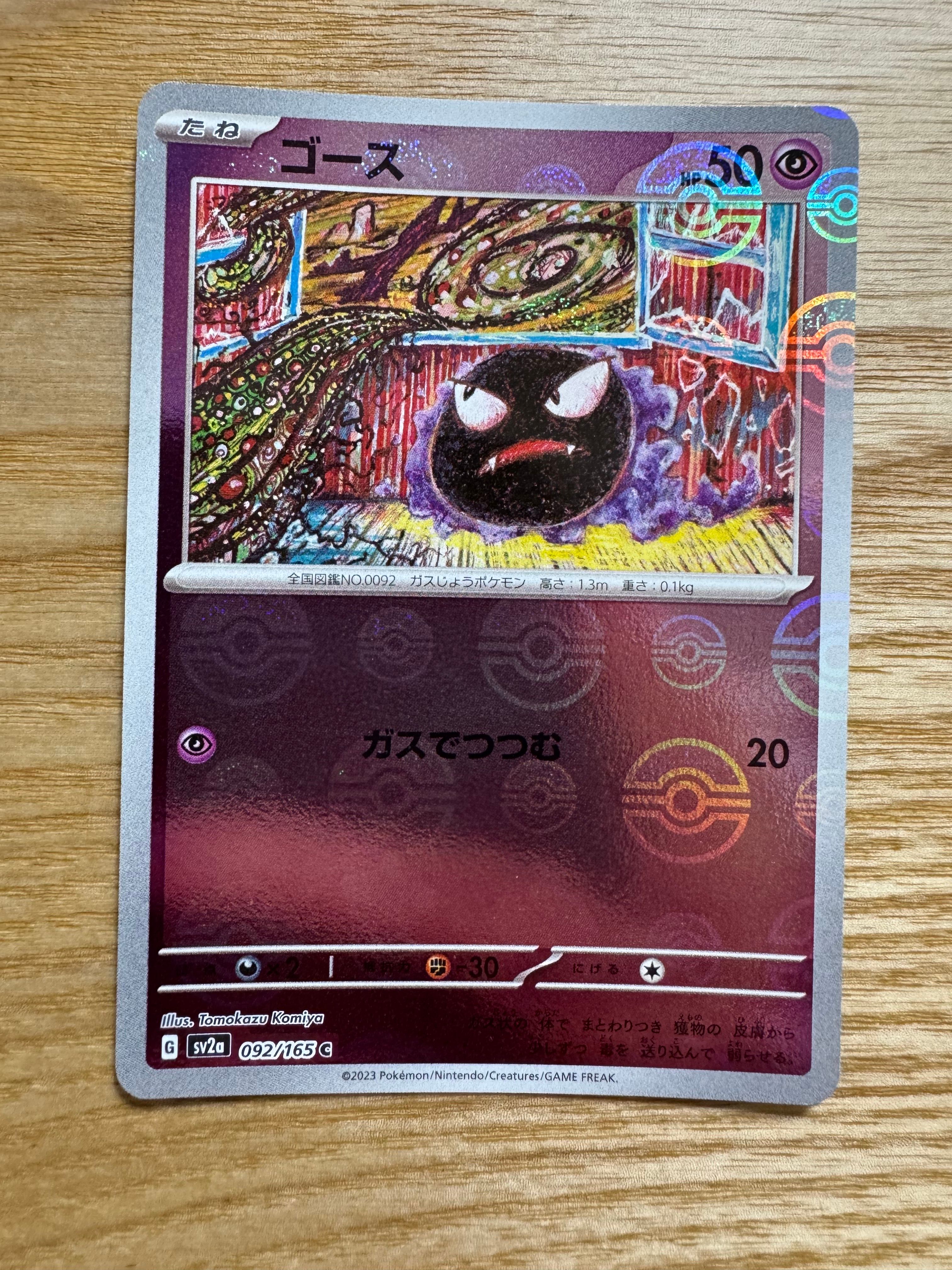 ゴース C: モンスターボールミラー[SV2a 092/165](強化拡張パック「ポケモンカード151」)