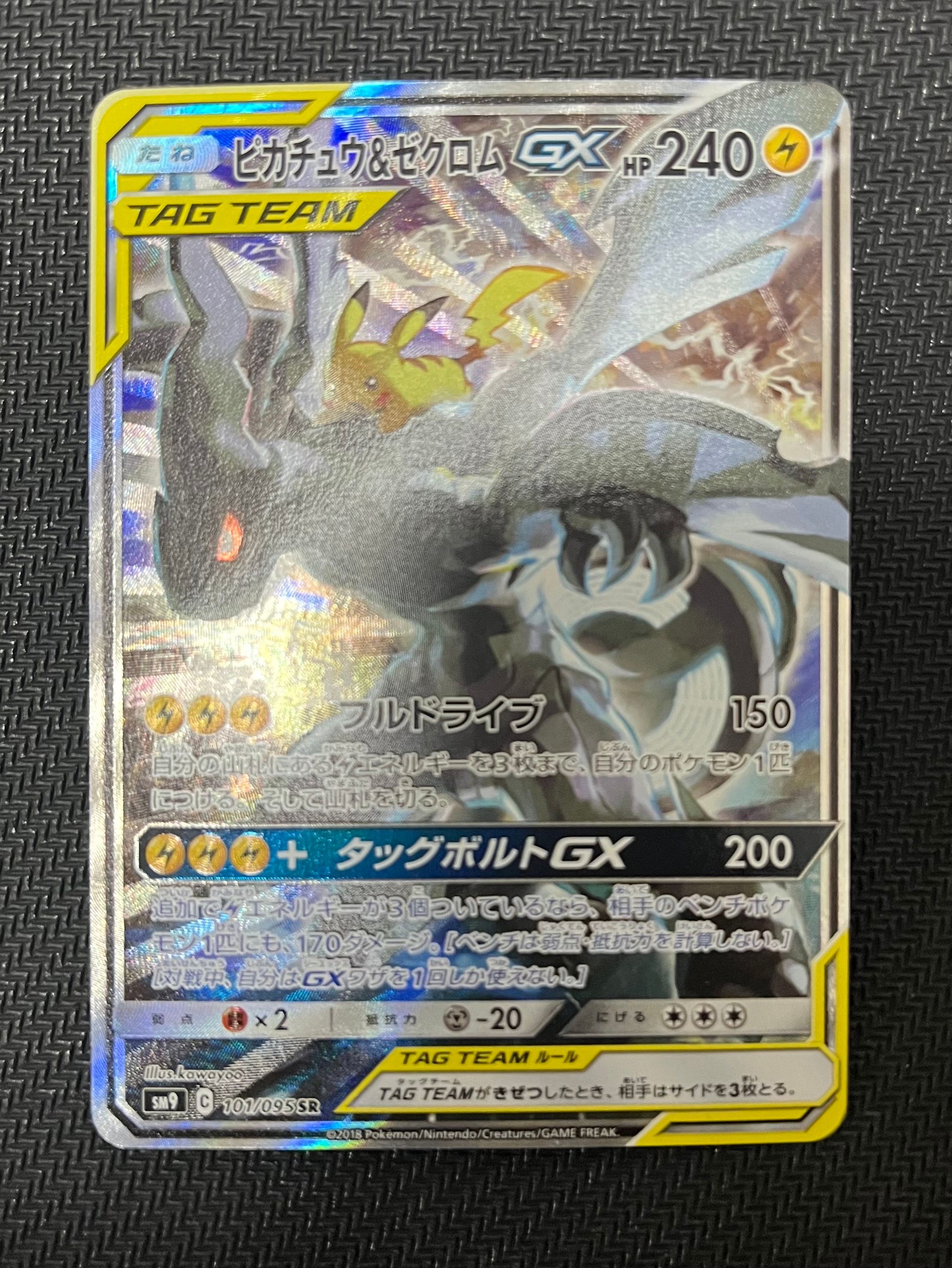 ピカチュウ&ゼクロムGX SR: SA [SM9 101/095](拡張パック「タッグボルト」)