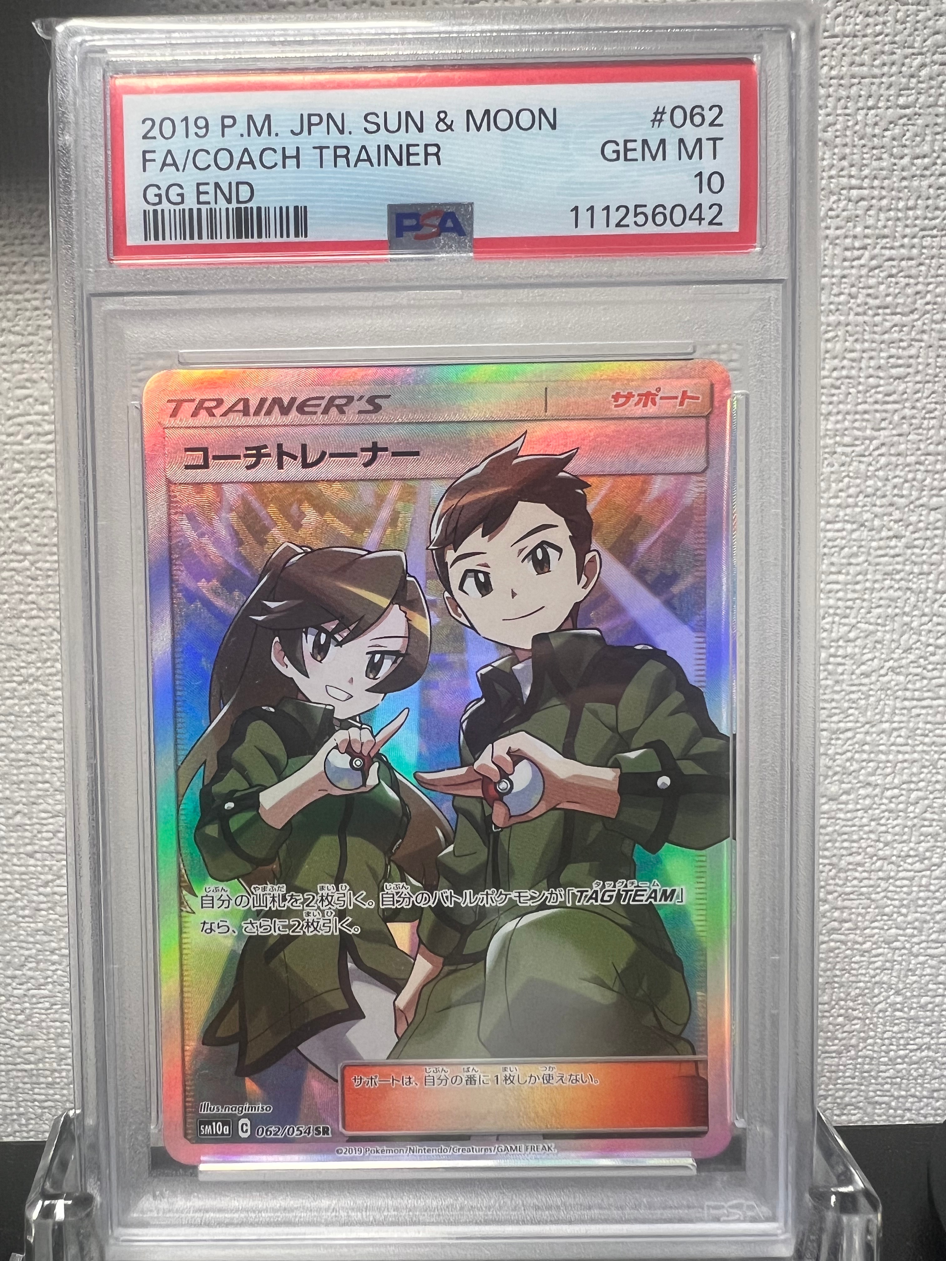 コーチトレーナー SR[SM10a 062/054](強化拡張パック「ジージーエンド」)