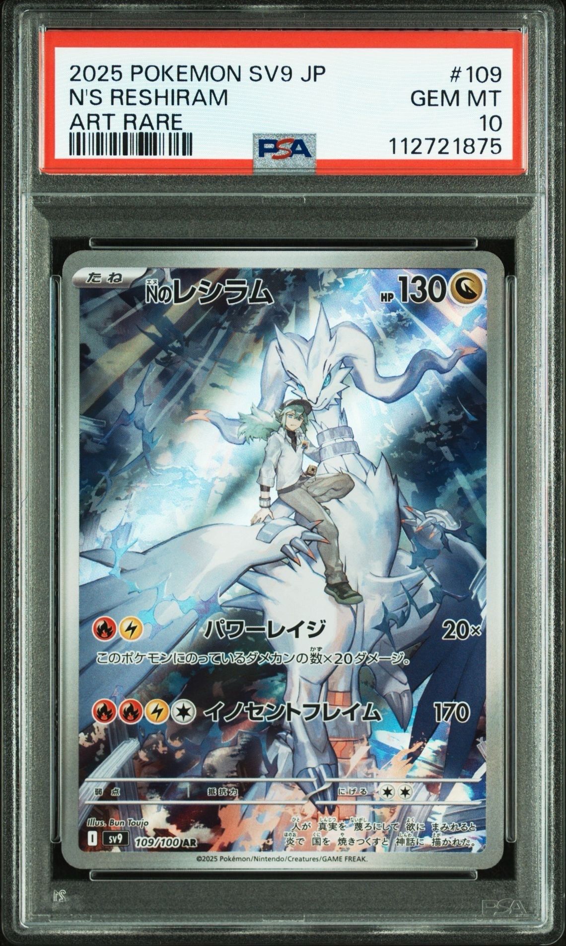 Nのレシラム AR [SV9 109/100](拡張パック「バトルパートナーズ」)