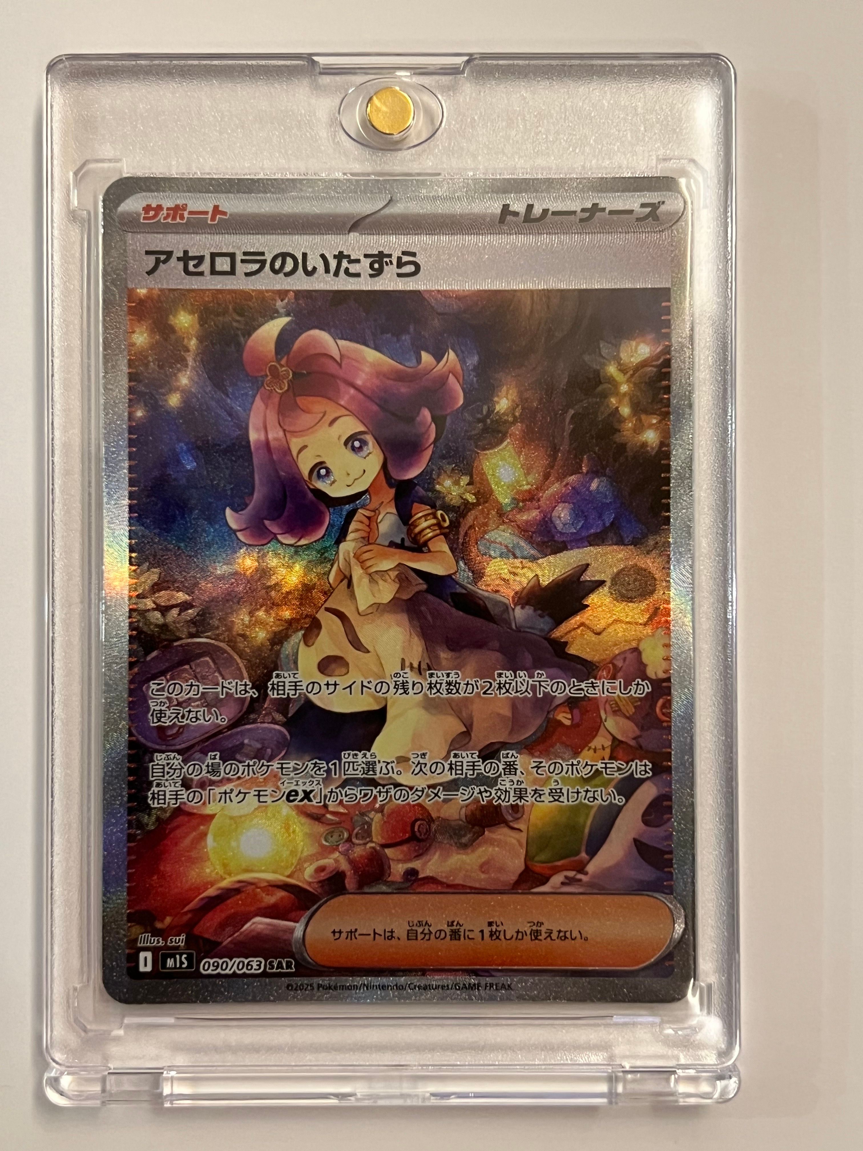 アセロラのいたずら SAR [M1S 090/063](拡張パック「メガシンフォニア」)