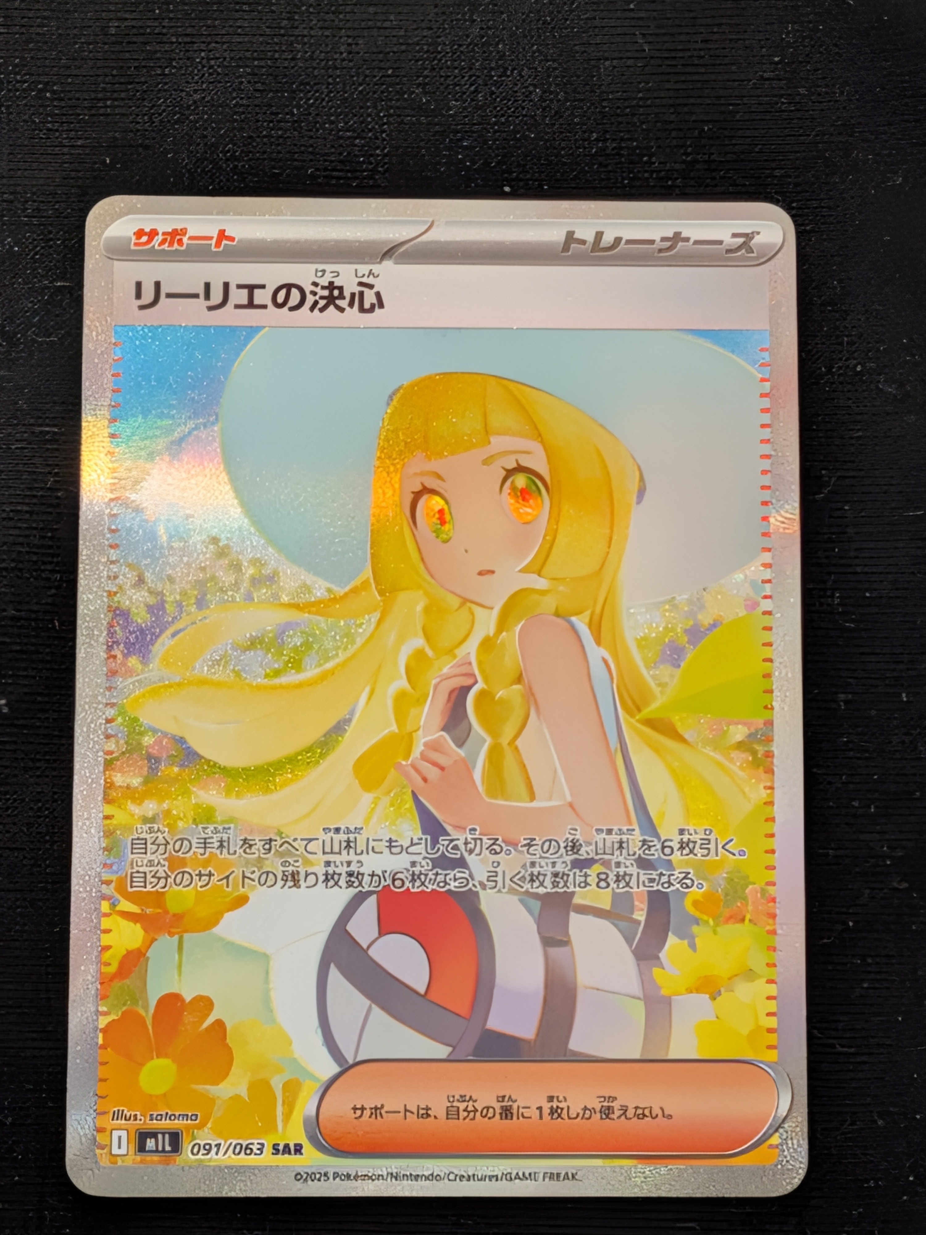 リーリエの決心 SAR [M1L 091/063](拡張パック「メガブレイブ」)