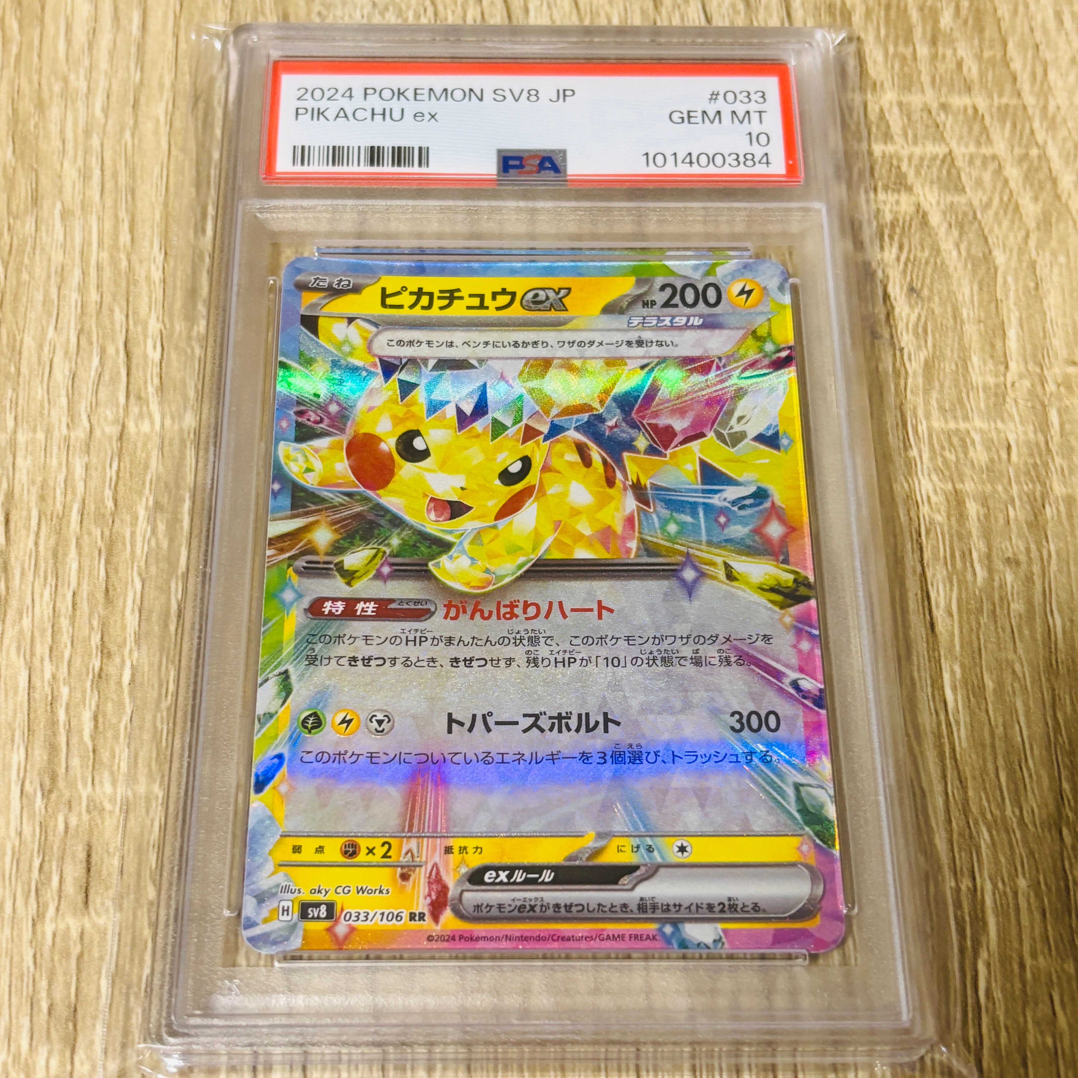 ピカチュウex RR [SV8 033/106](拡張パック「超電ブレイカー」)