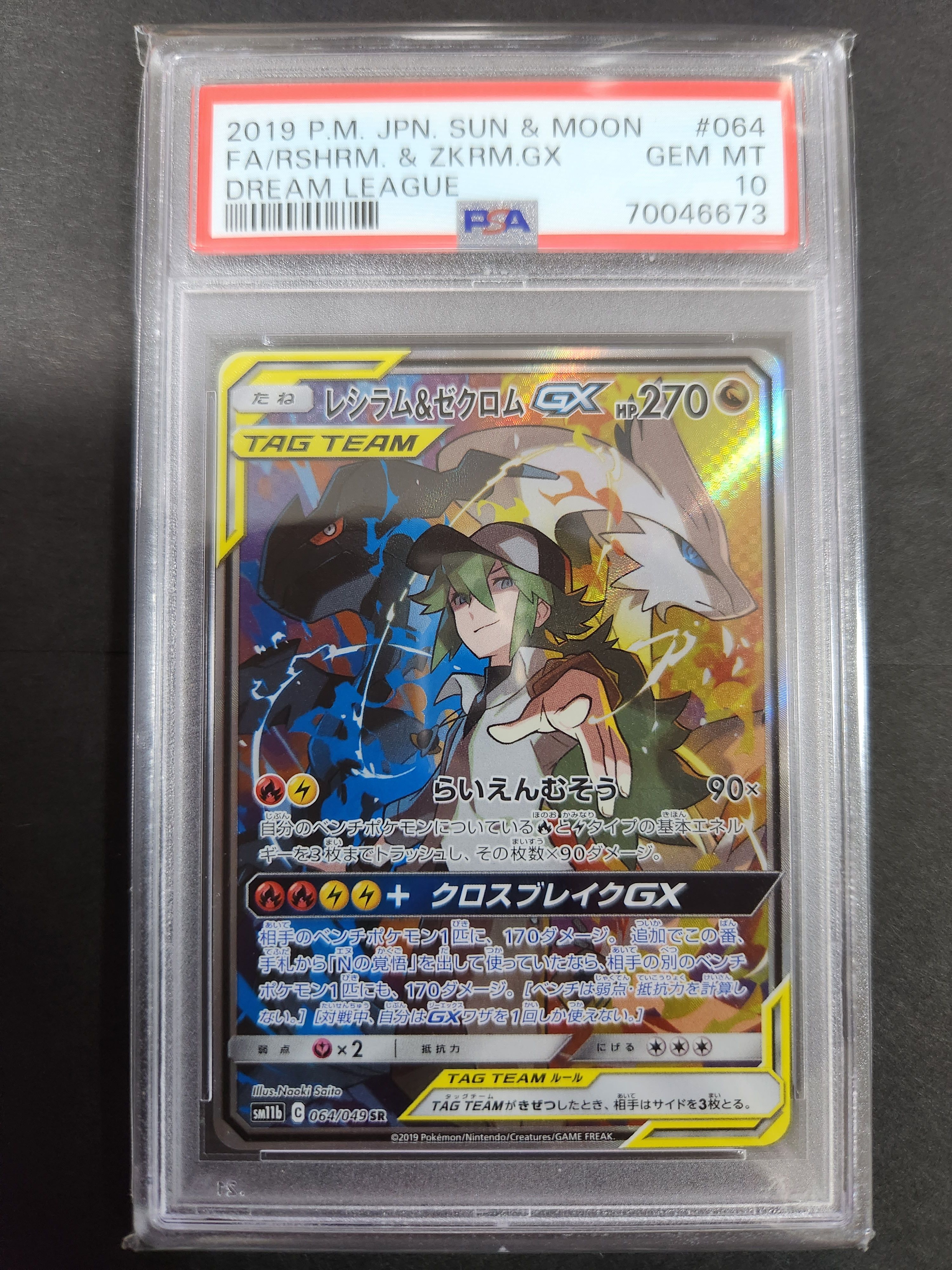 レシラム&ゼクロムGX (N) SR :SA [SM11b 064/049](強化拡張パック「ドリームリーグ」)