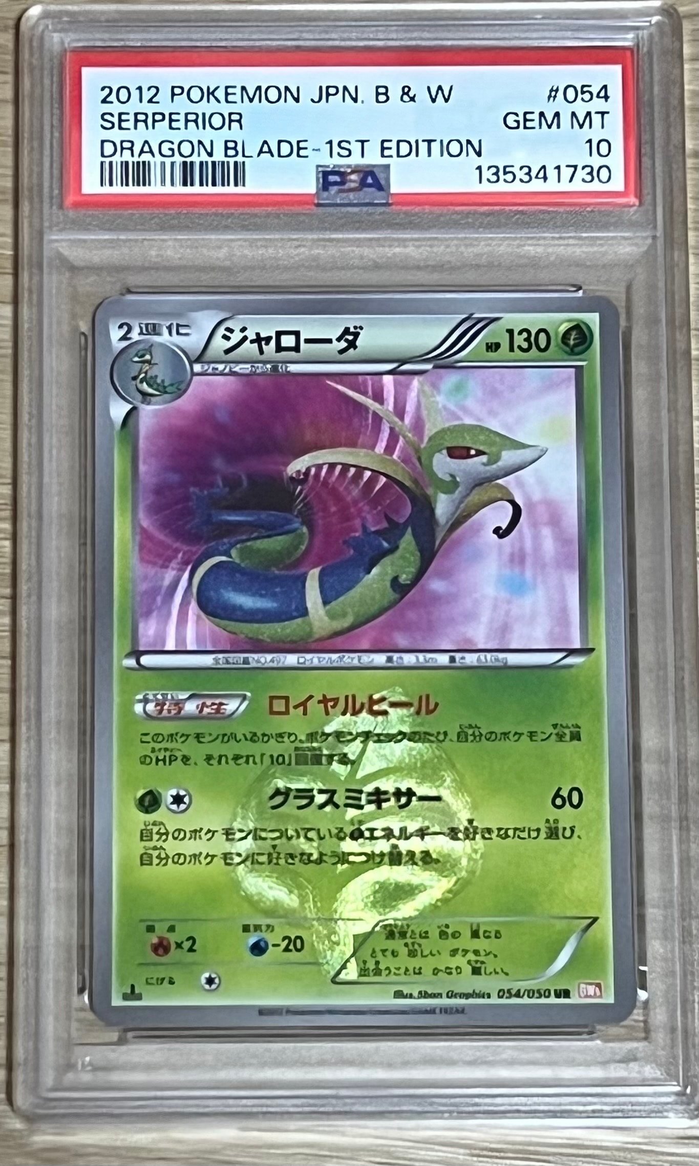 PSA10】ジャローダ UR :1ED [BW5 054/050](拡張パック「リューノ