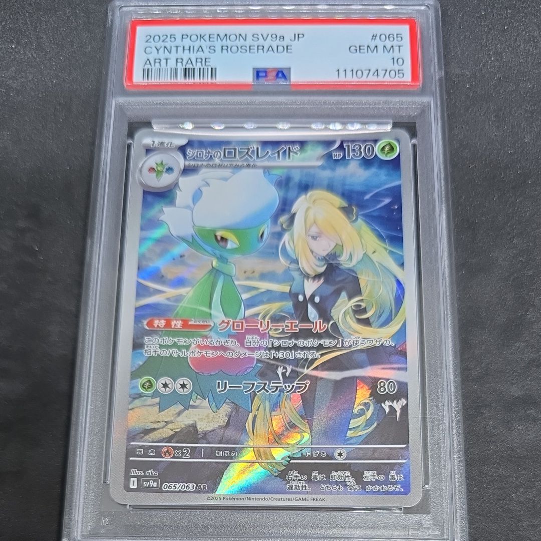 シロナのロズレイド AR [SV9a 065/063](強化拡張パック「熱風のアリーナ」)