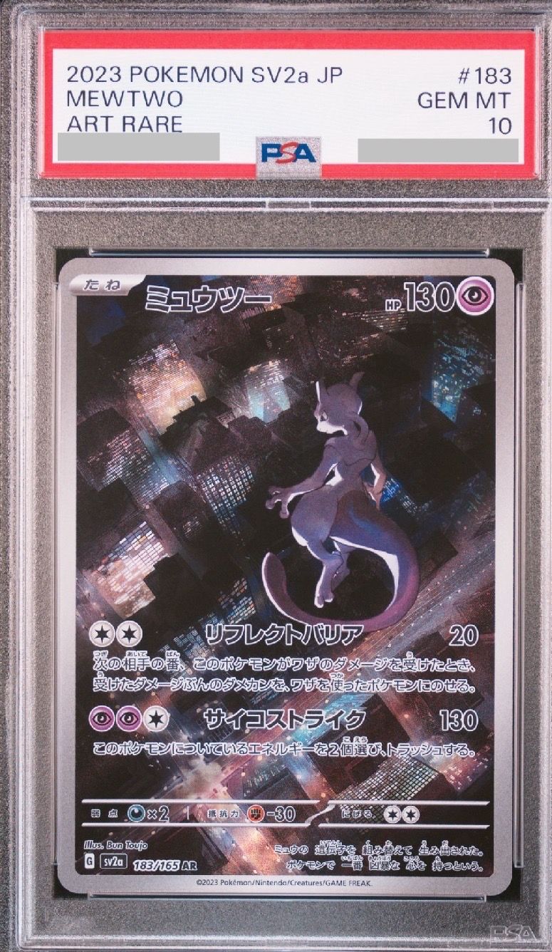 ミュウツー AR[SV2a 183/165](強化拡張パック「ポケモンカード151」)