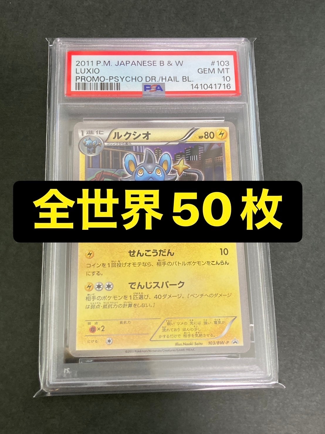 PSA10】ルクシオ P [BW-P 103/BW-P](プロモーションカード「サイコ