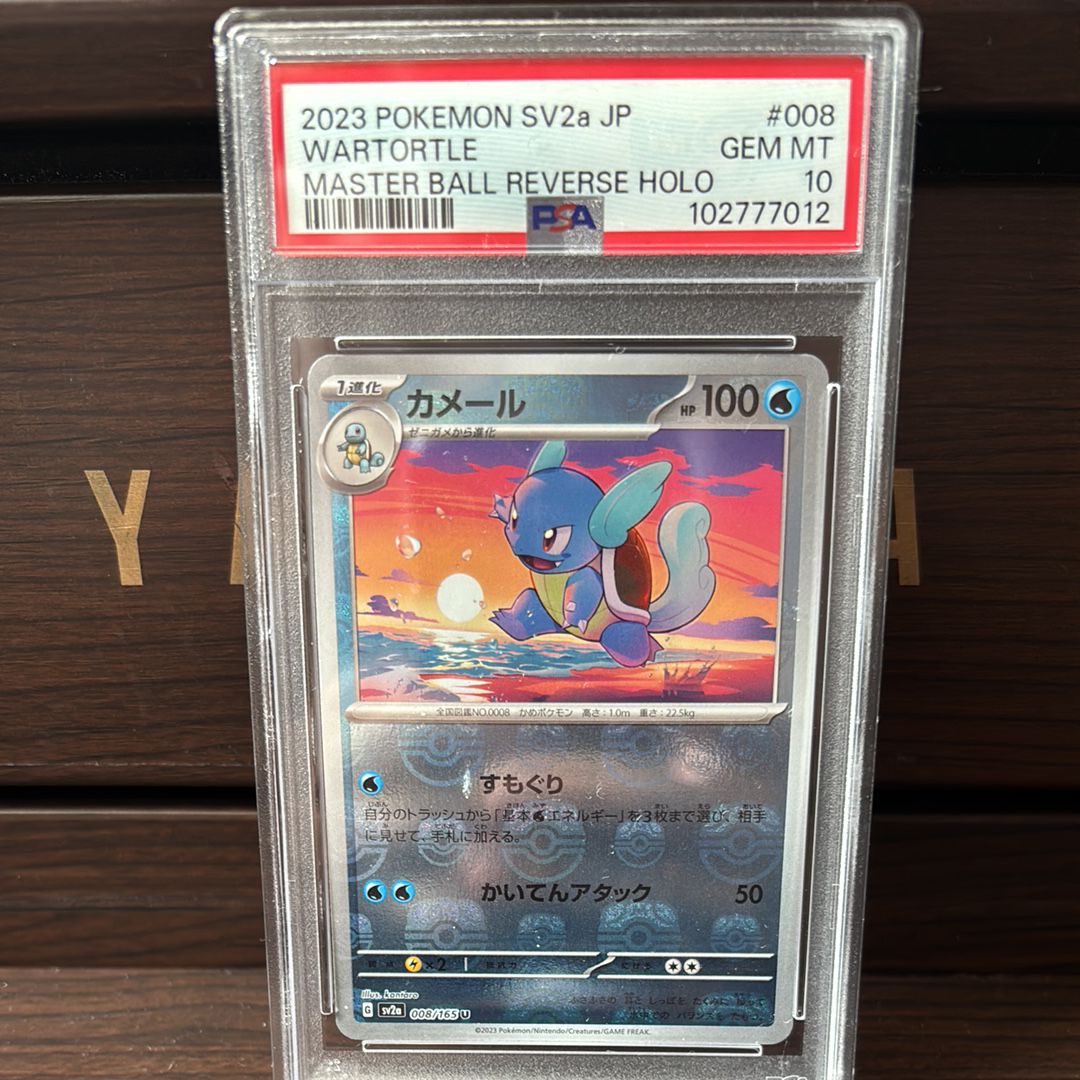 カメール U: マスターボールミラー[SV2a 008/165](強化拡張パック「ポケモンカード151」)