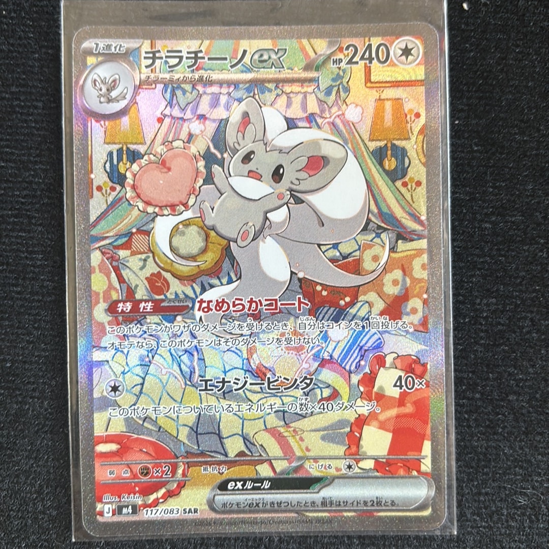 チラチーノex SAR [M4 117/083](拡張パック「ニンジャスピナー」)