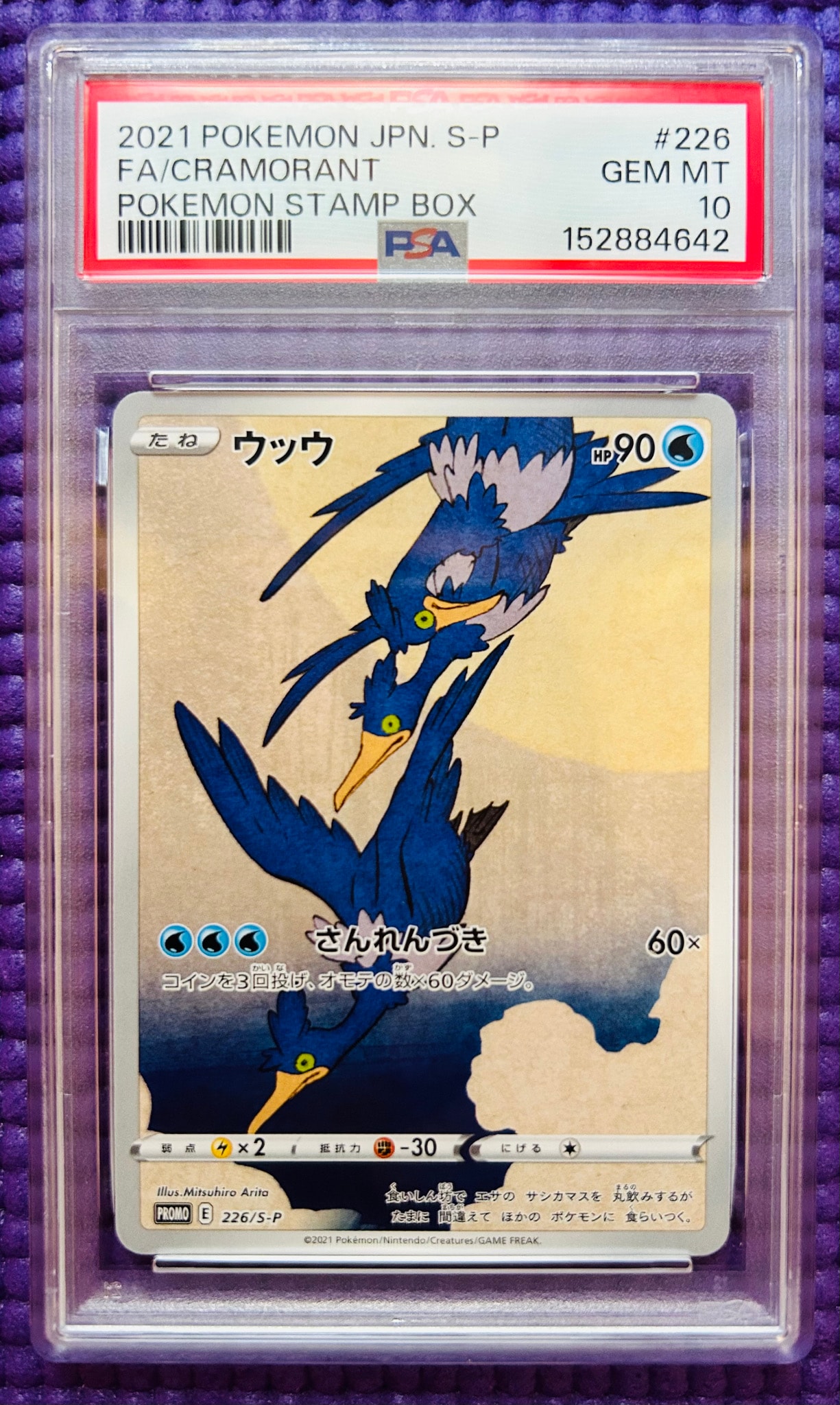 ウッウ: プロモ[S-P 226](ポケモン切手BOXプロモーションカード 見返り