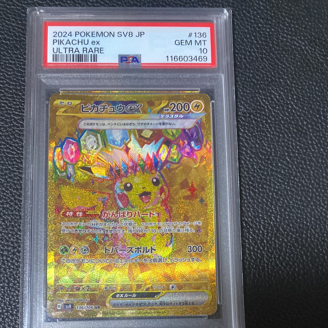ピカチュウex UR [SV8 136/106](拡張パック「超電ブレイカー」)