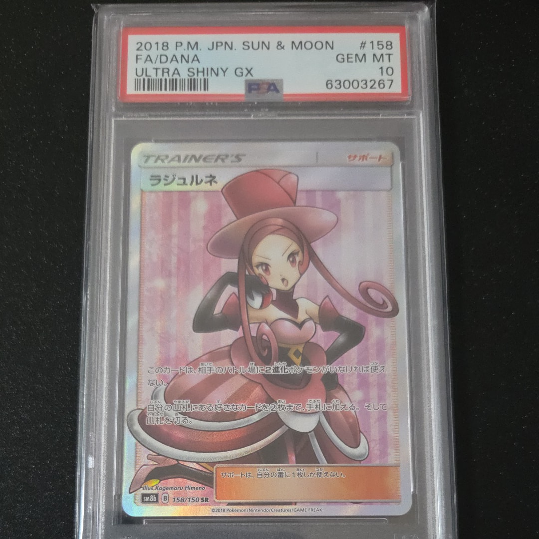 PSA10】ラジュルネ SR[SM8b 158/150](ハイクラスパック「GXウルトラ