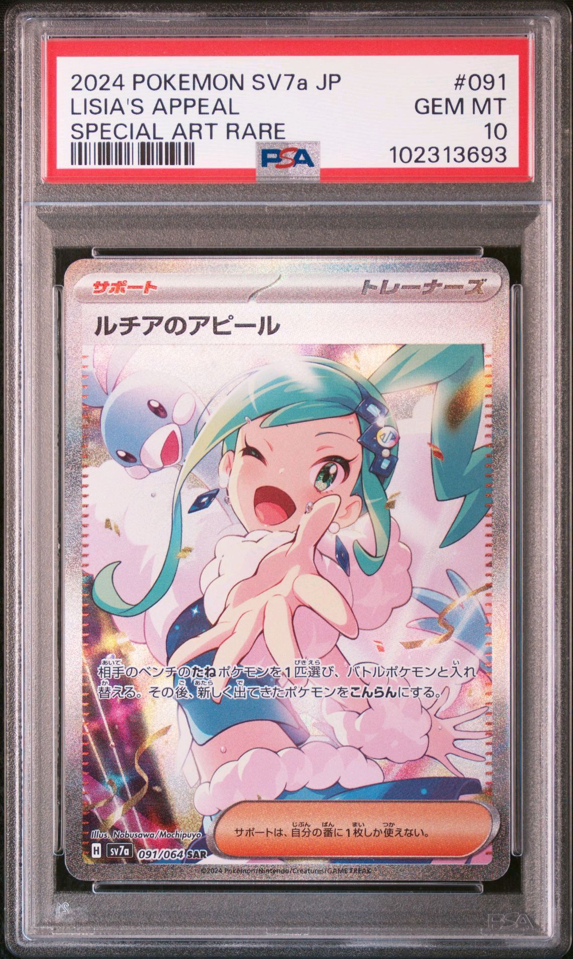 ルチアのアピール SAR [SV7a 091/064](強化拡張パック「楽園ドラゴーナ」)