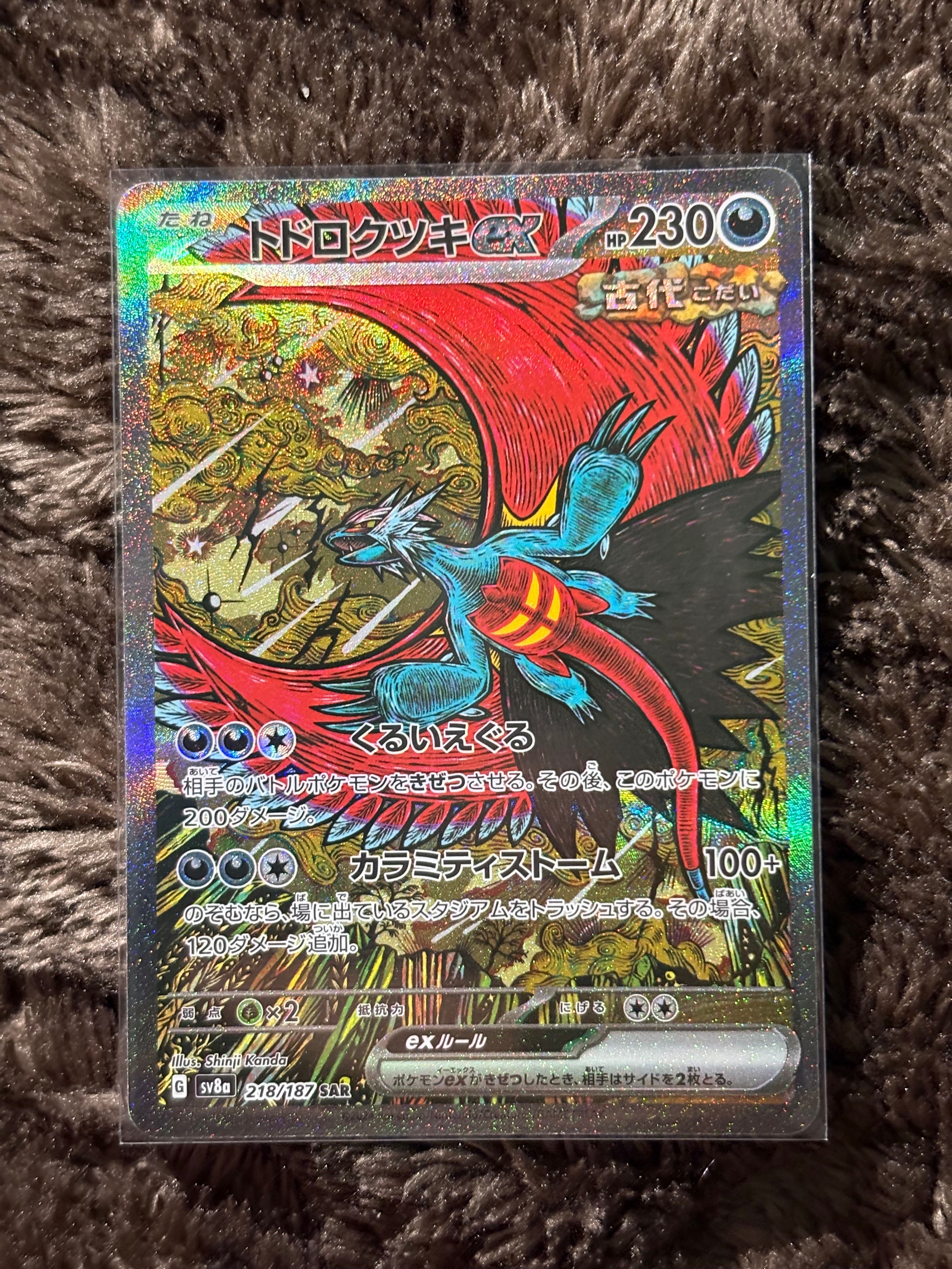 トドロクツキex SAR [SV8a 218/187](ハイクラスパック「テラスタルフェスex」)
