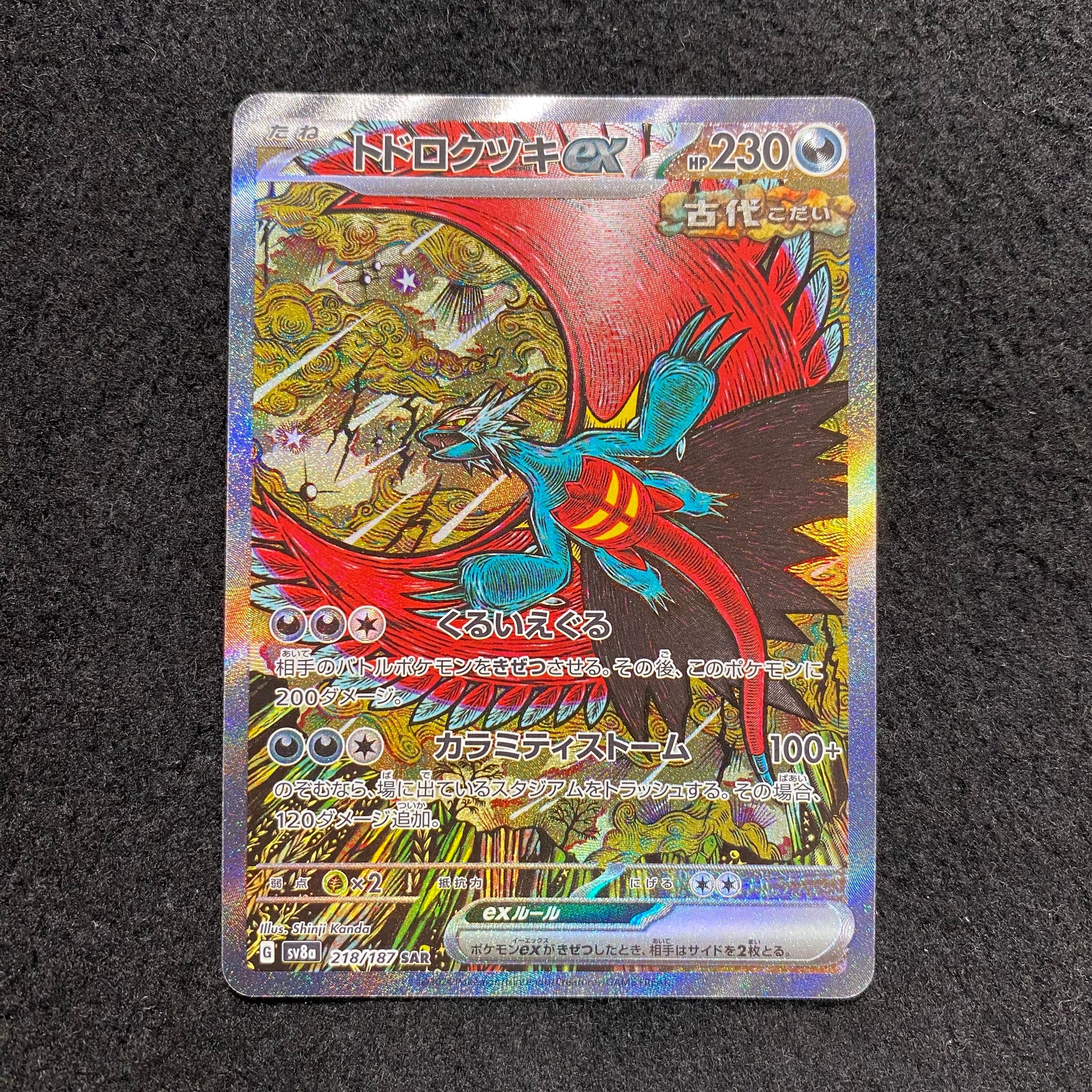 トドロクツキex SAR [SV8a 218/187](ハイクラスパック「テラスタルフェスex」)