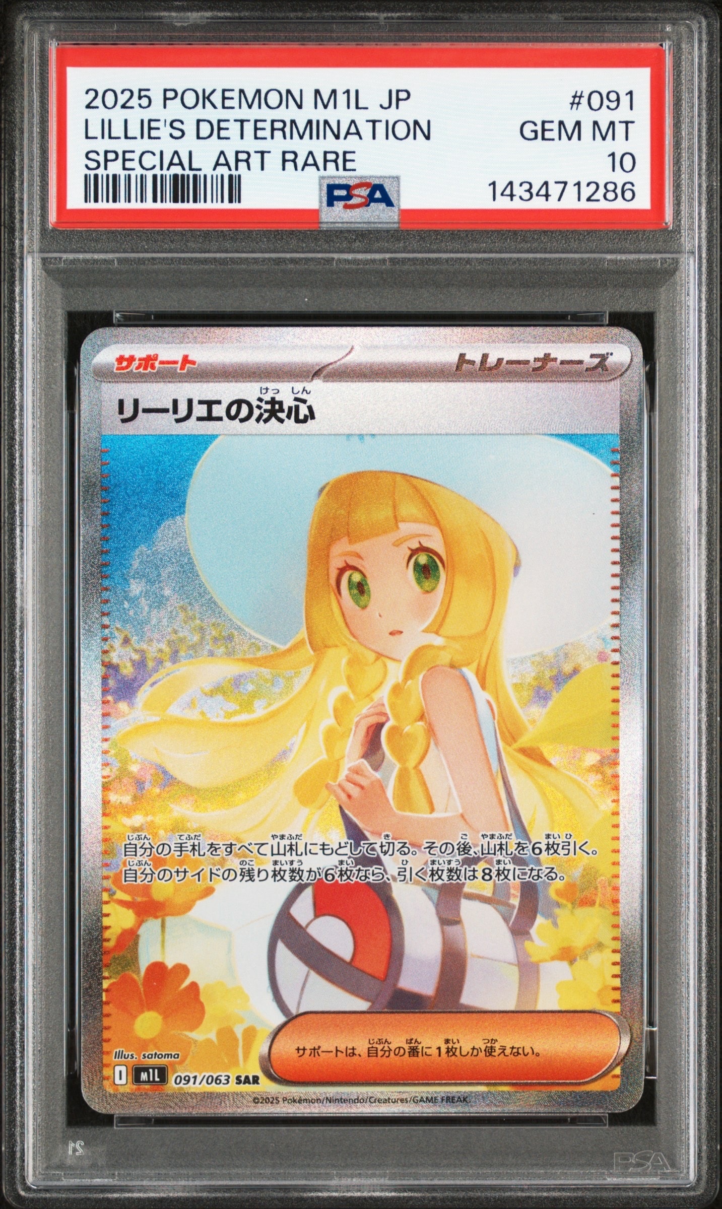 リーリエの決心 SAR [M1L 091/063](拡張パック「メガブレイブ」)