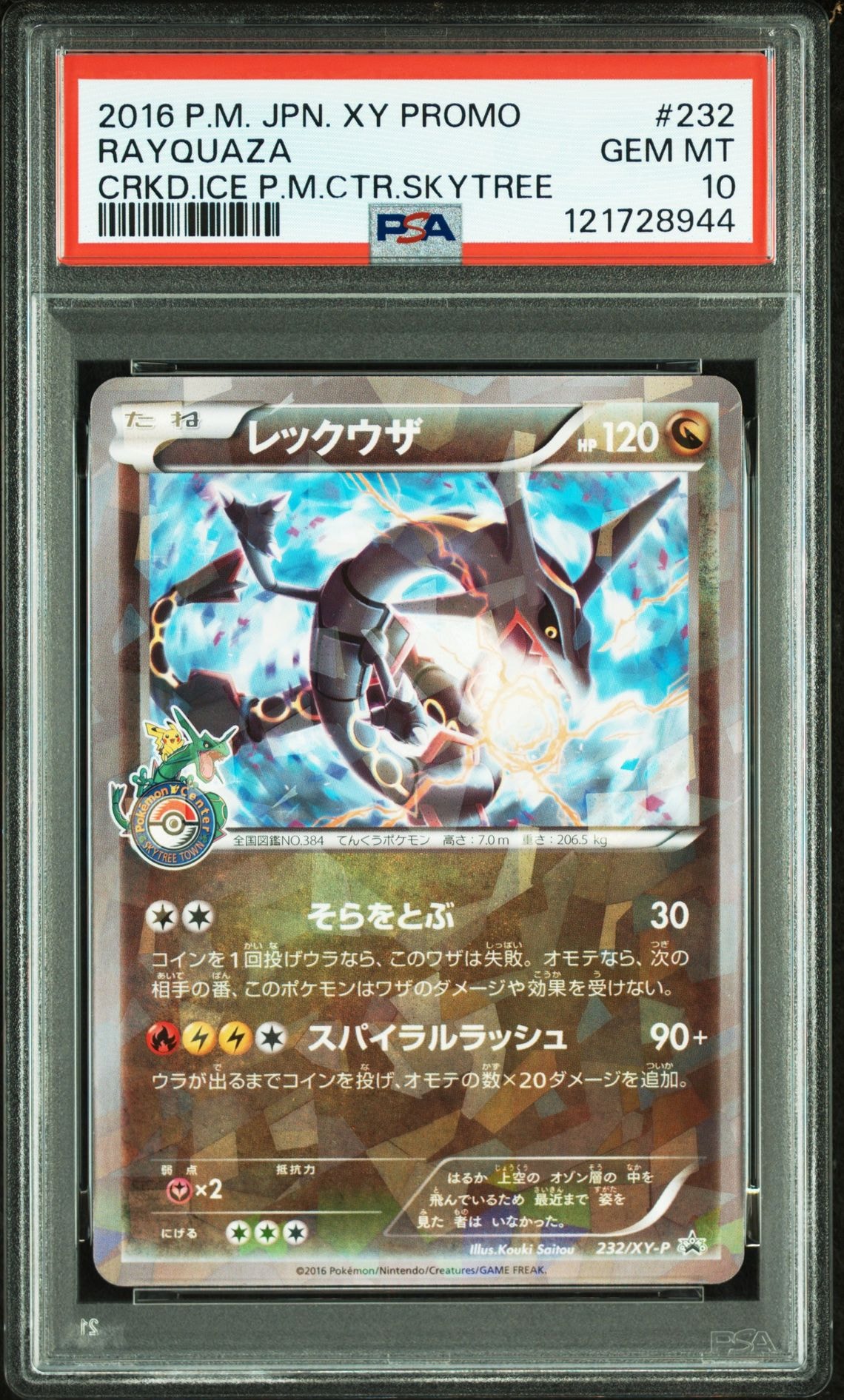 レックウザ: プロモ[XY-P 232/XY-P](プロモーションカード「XY-P」)