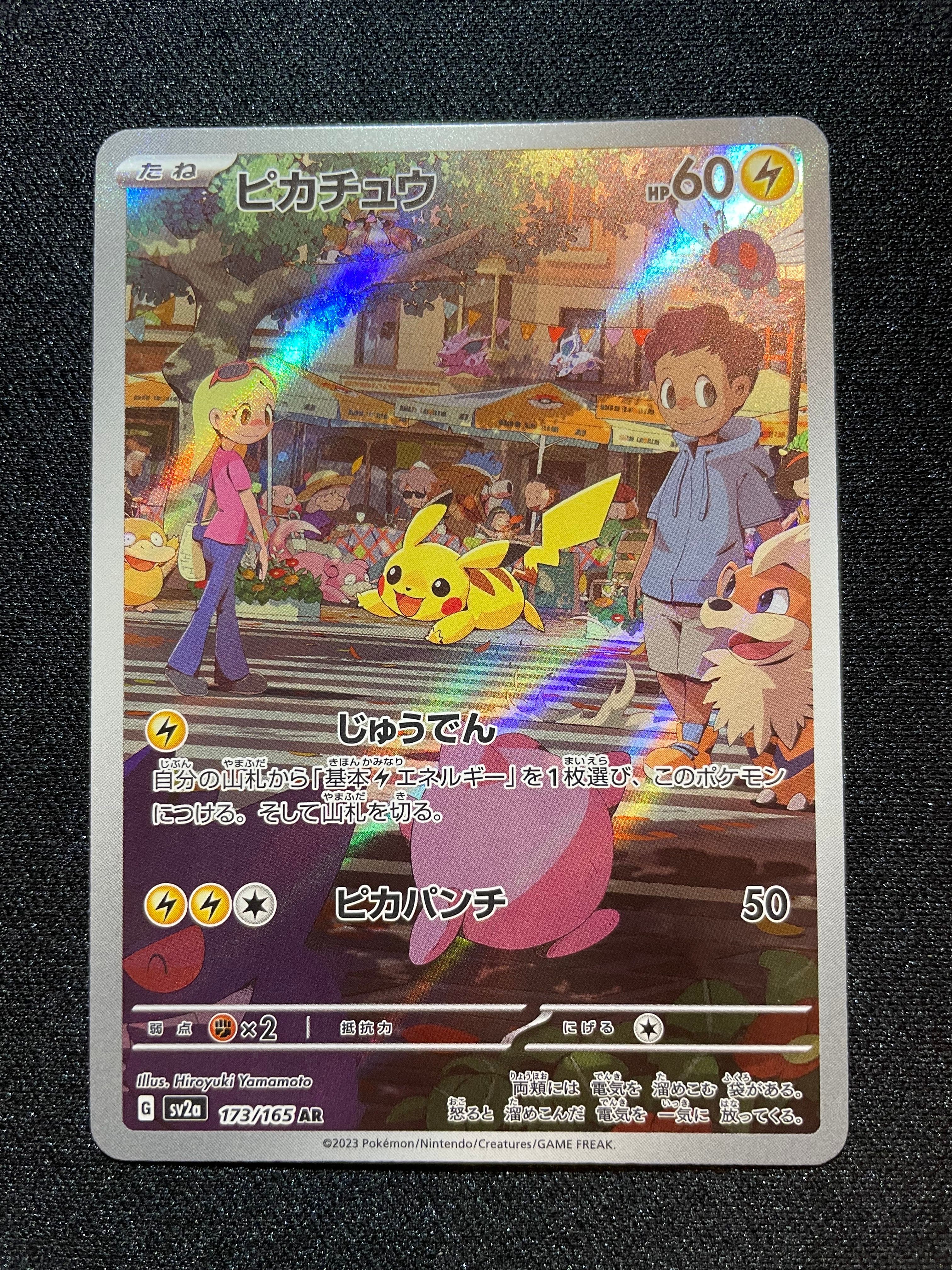 ピカチュウ AR[SV2a 173/165](強化拡張パック「ポケモンカード151」)