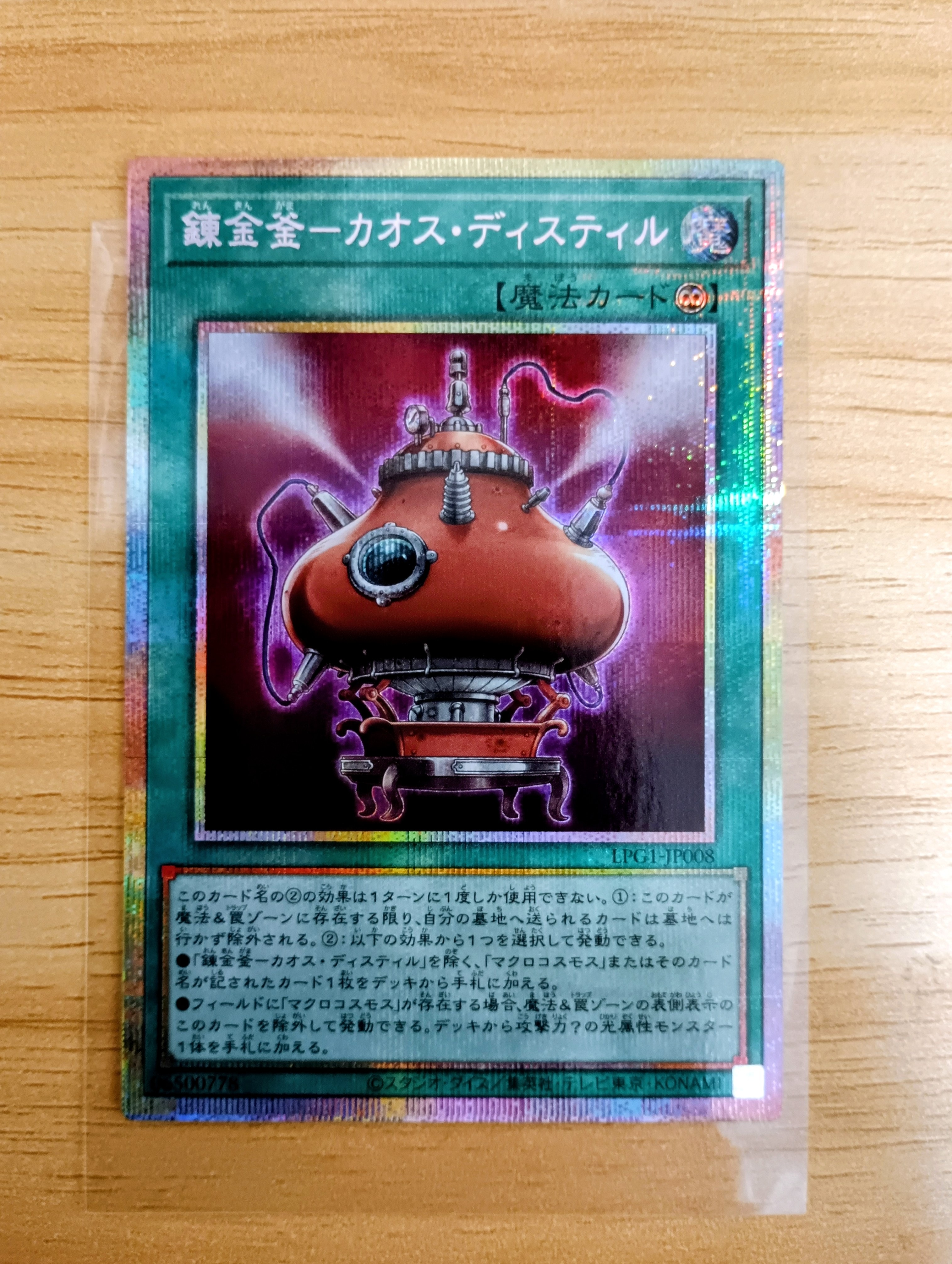 錬金釜-カオス・ディスティル PSE [LPG1-JP008](リミテッドパックGX オシリスレッド)