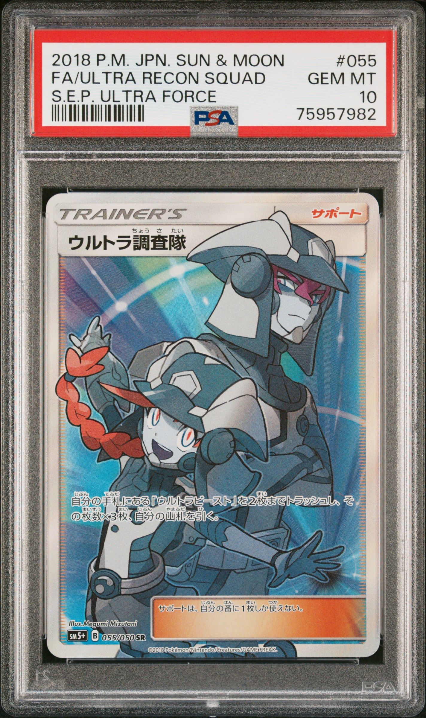 ウルトラ調査隊 SR[SM5+ 055/050](強化拡張パック「ウルトラフォース」)