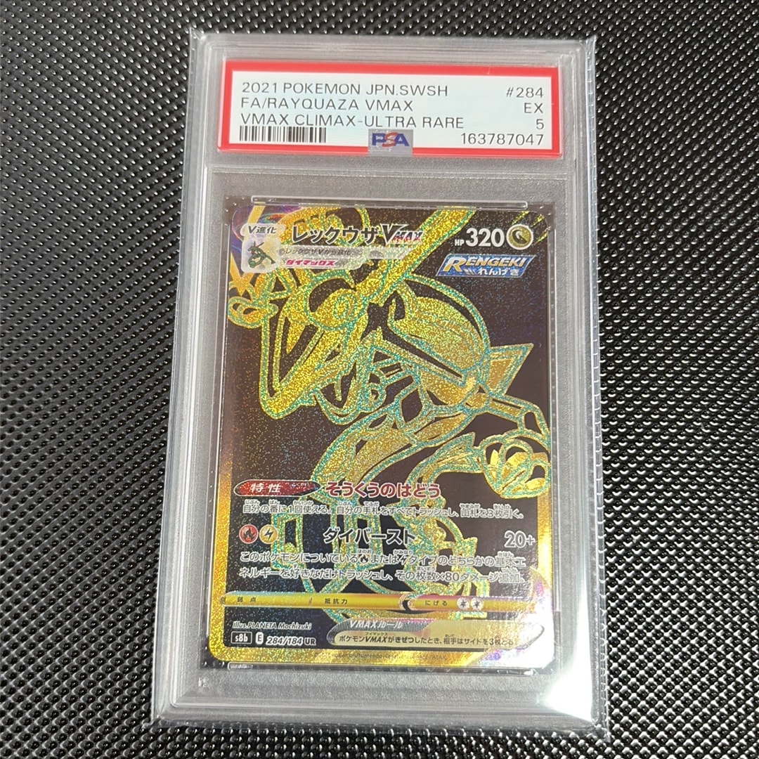 レックウザVMAX UR[S8b 284/184](ハイクラスパック「VMAXクライマックス」)