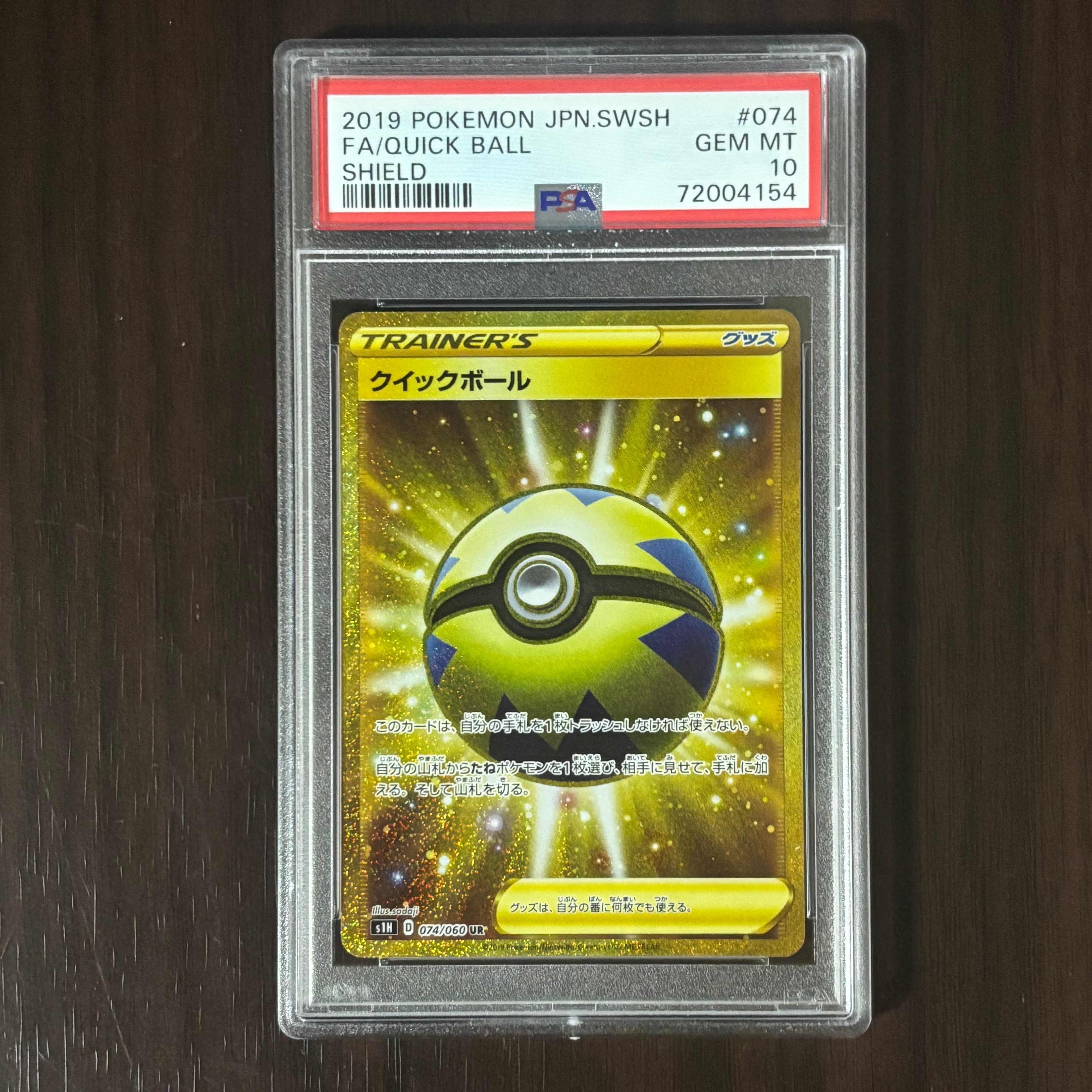 クイックボール UR[S1H 074/060](拡張パック「シールド」)の新品/中古