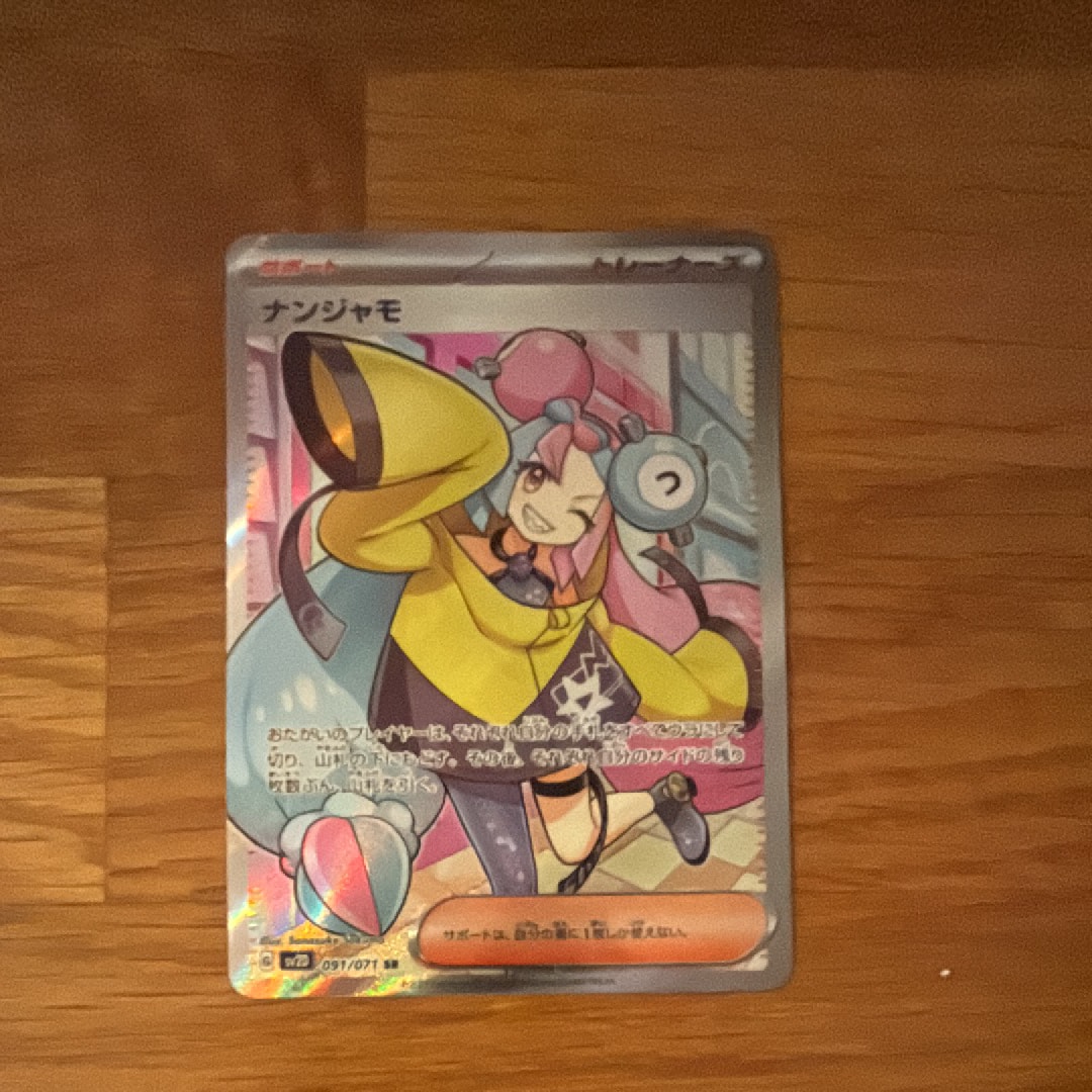 ナンジャモ SR[SV2D 091/071](拡張パック「クレイバースト」)