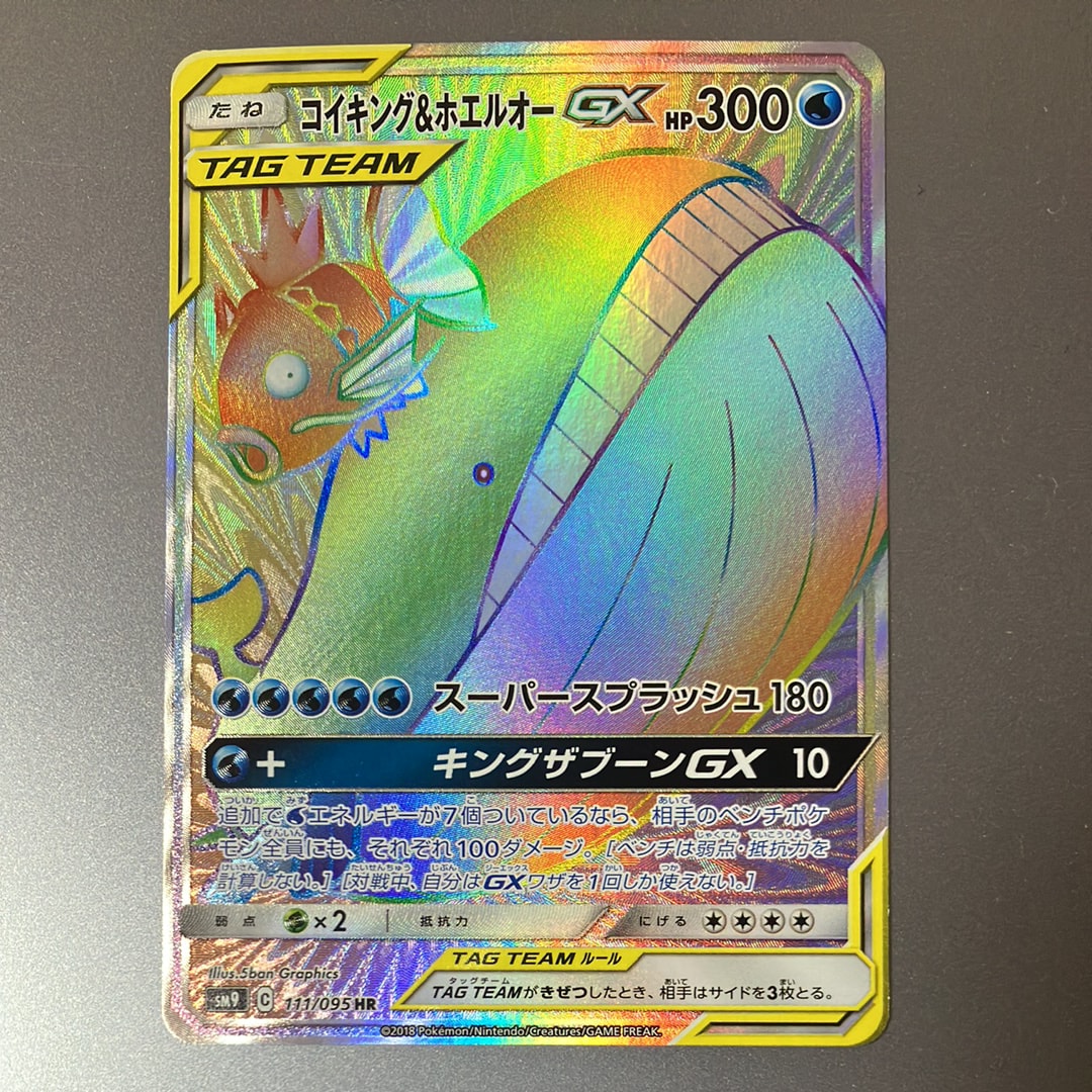 コイキング＆ホエルオーGX タッグボルト 111/095 HR PSA10鑑定済〕コイキング＆ホエルオーGX【HR】{111/095}