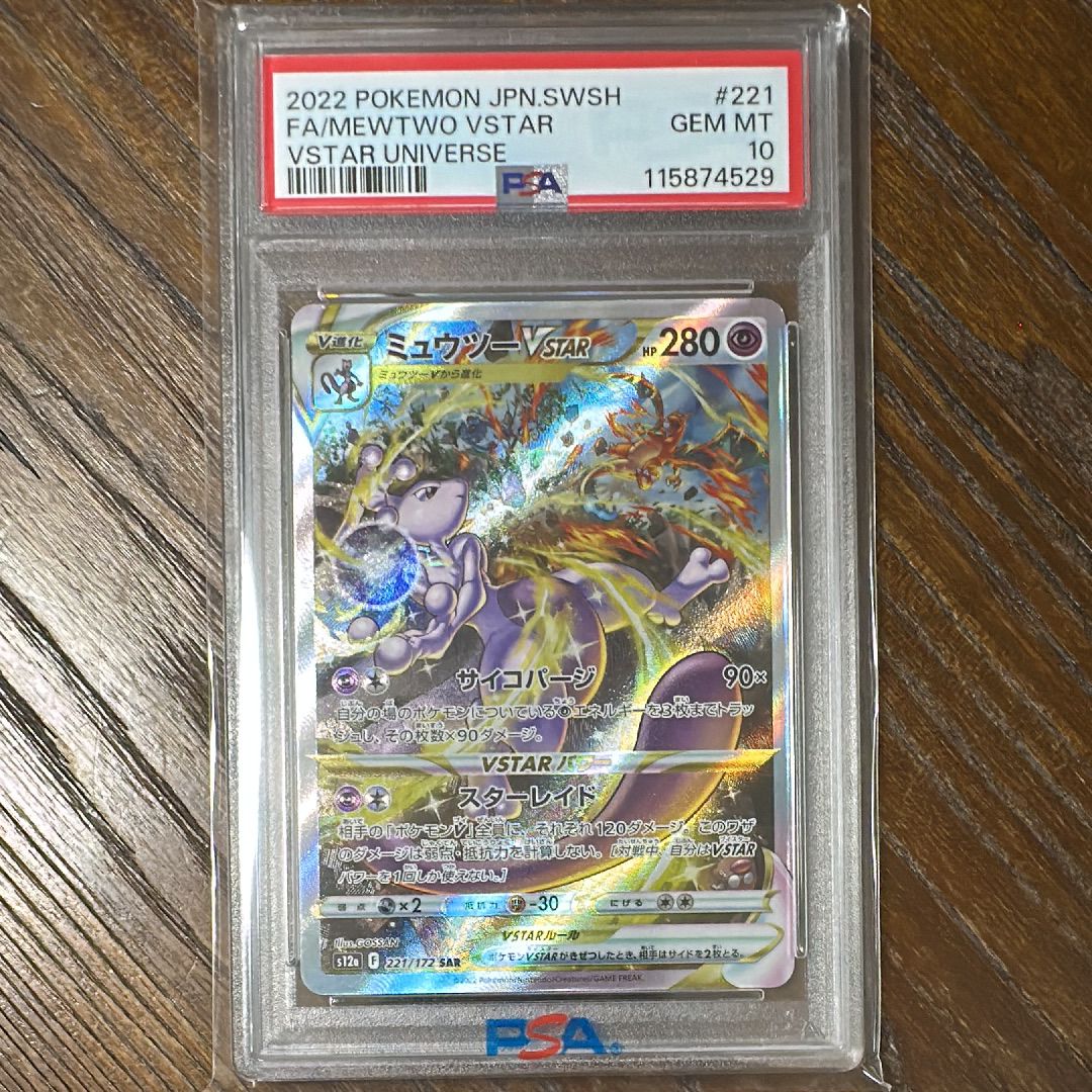 ミュウツーVSTAR SAR[s12a 221/172](ハイクラスパック「VSTARユニバース」)