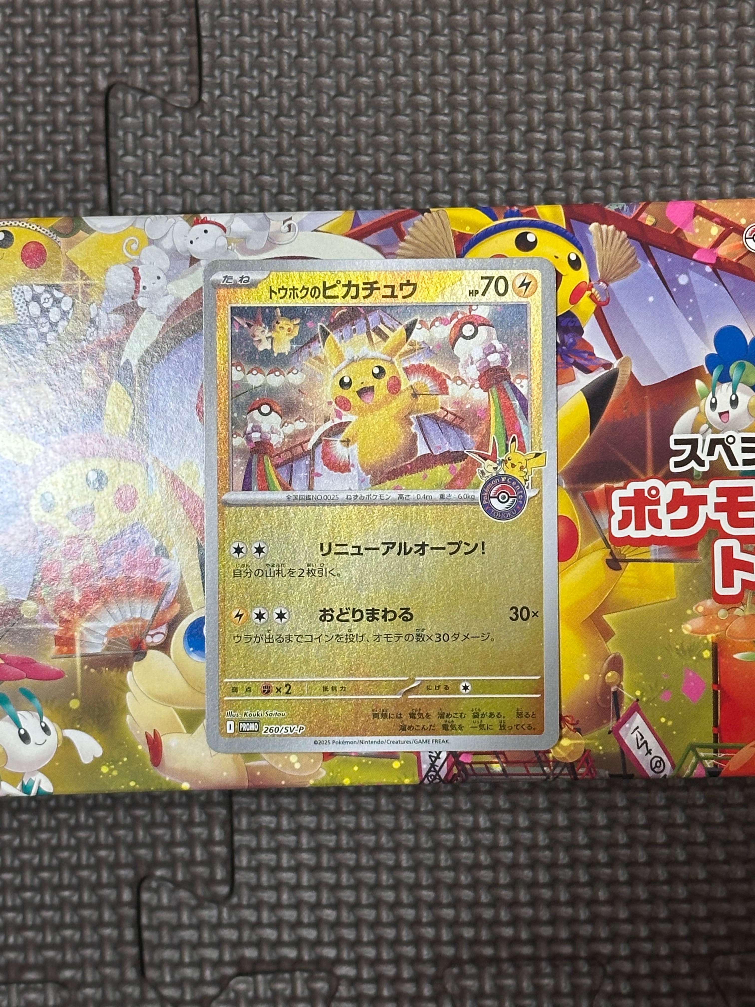 トウホクのピカチュウ P [SV-P 260](スペシャルBOX「ポケモンセンタートウホク」)