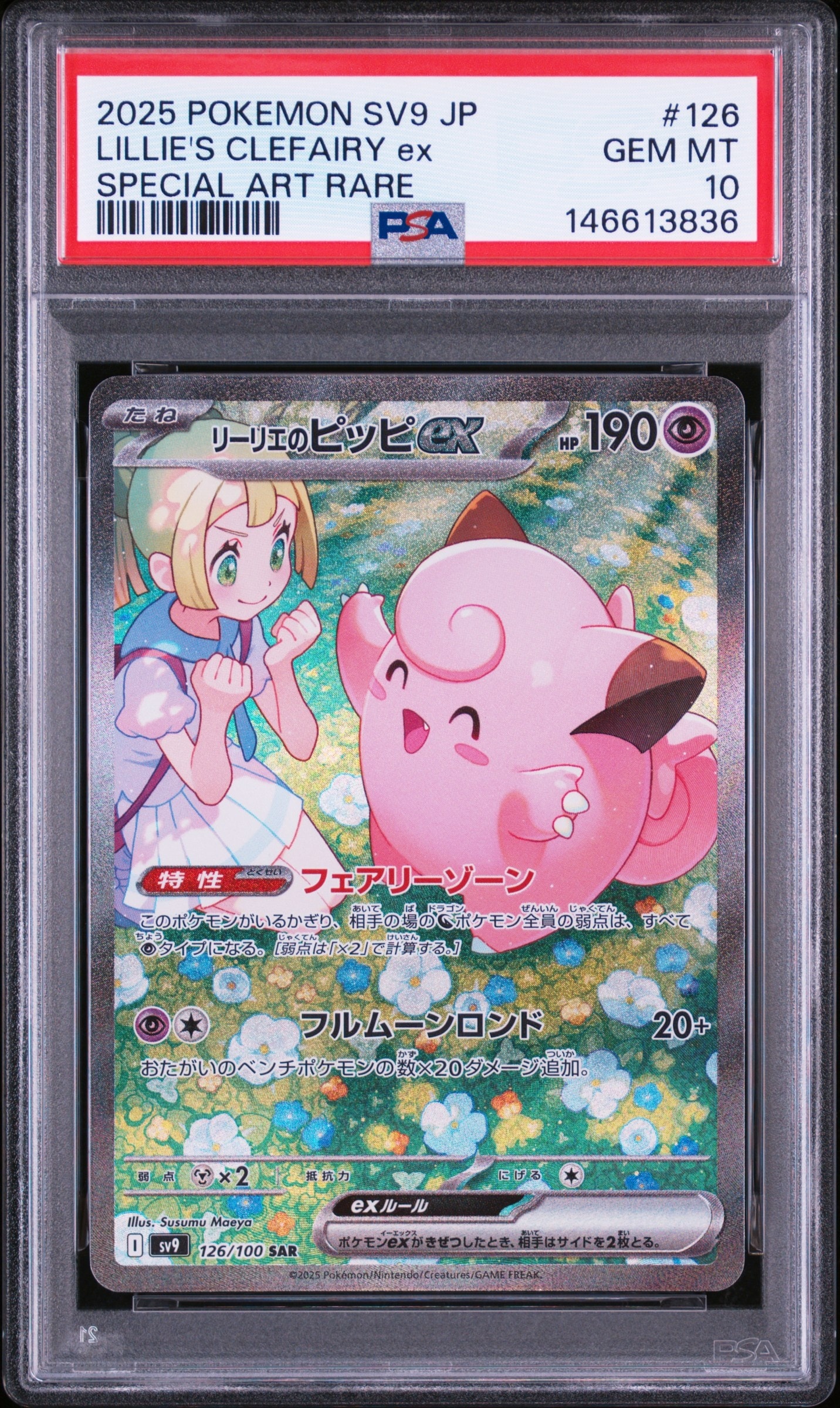 リーリエのピッピex SAR [SV9 126/100](拡張パック「バトル