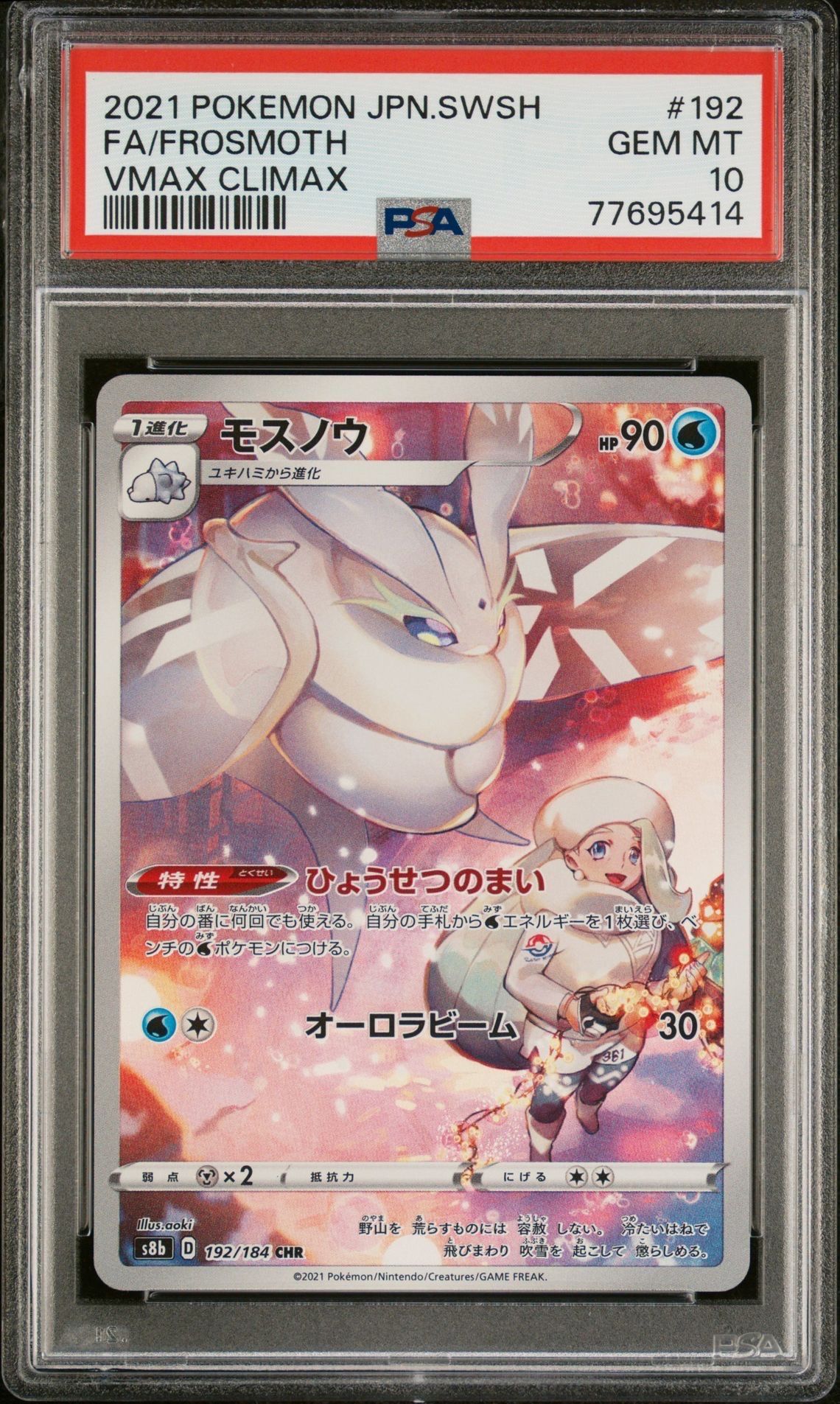 モスノウ CHR[s8b 192/184](ハイクラスパック「VMAXクライマックス」)