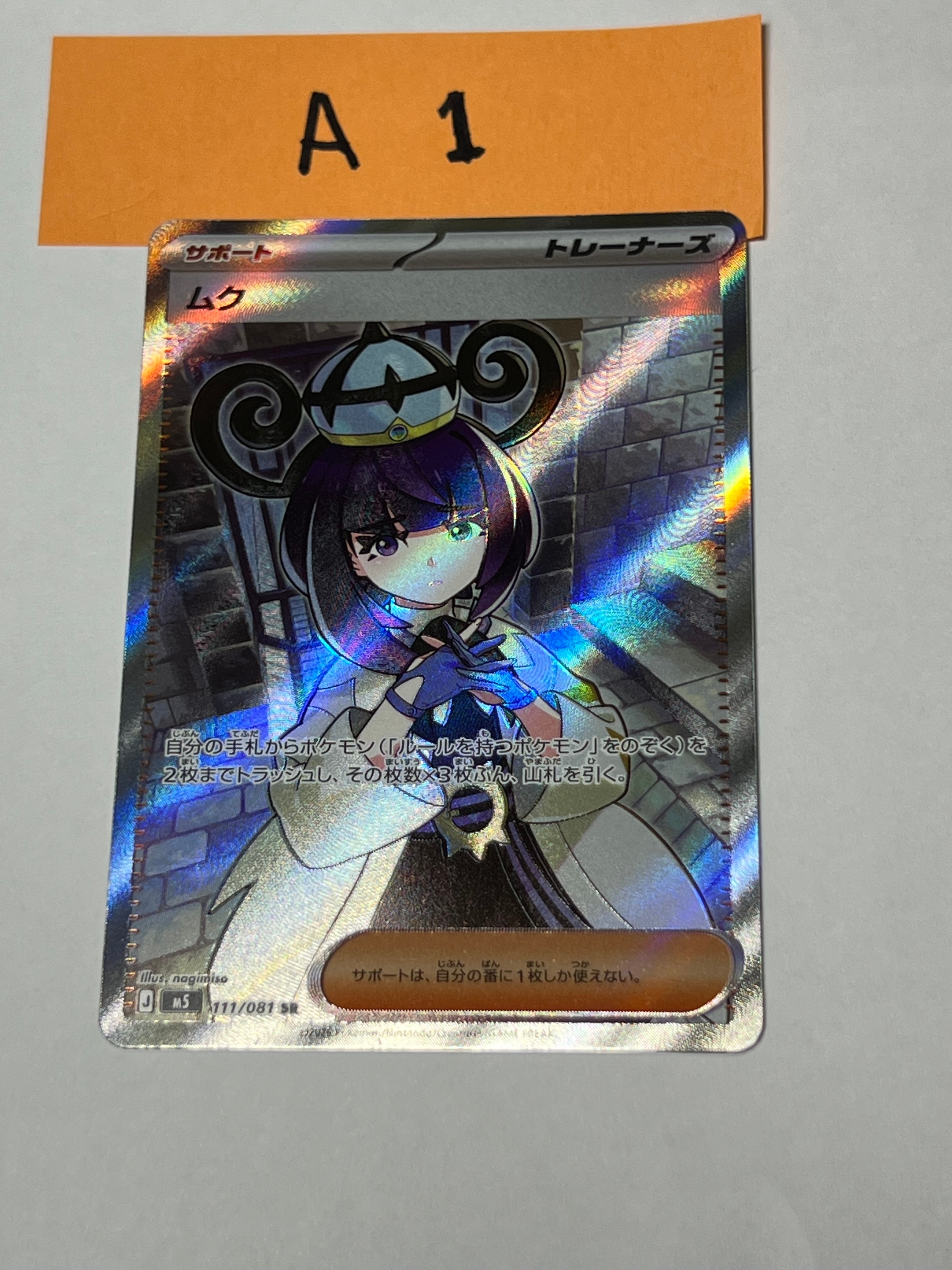 ムク SR [M5 111/081](拡張パック「アビスアイ」)通販・買取・相場