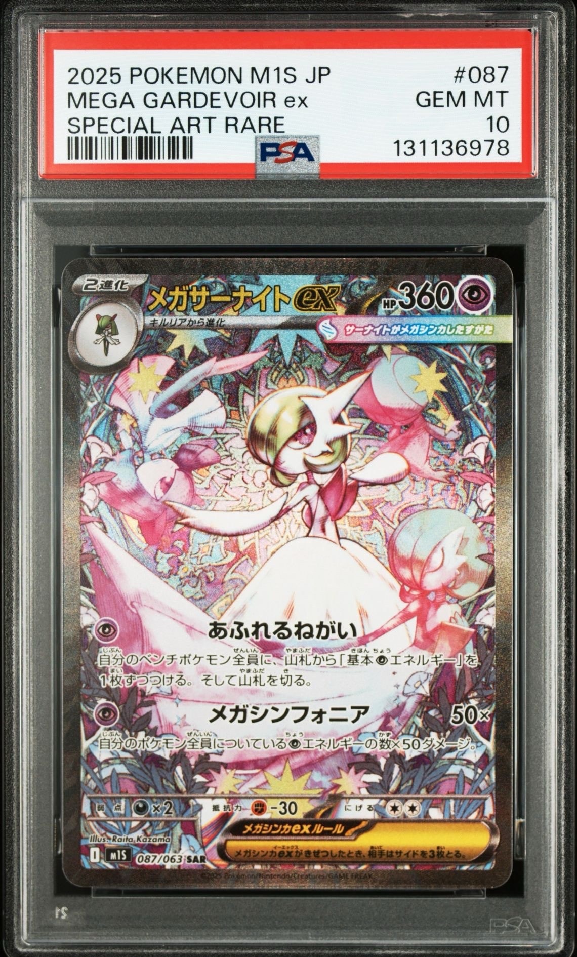 メガサーナイトex SAR [M1S 087/063](拡張パック「メガシンフォニア」)