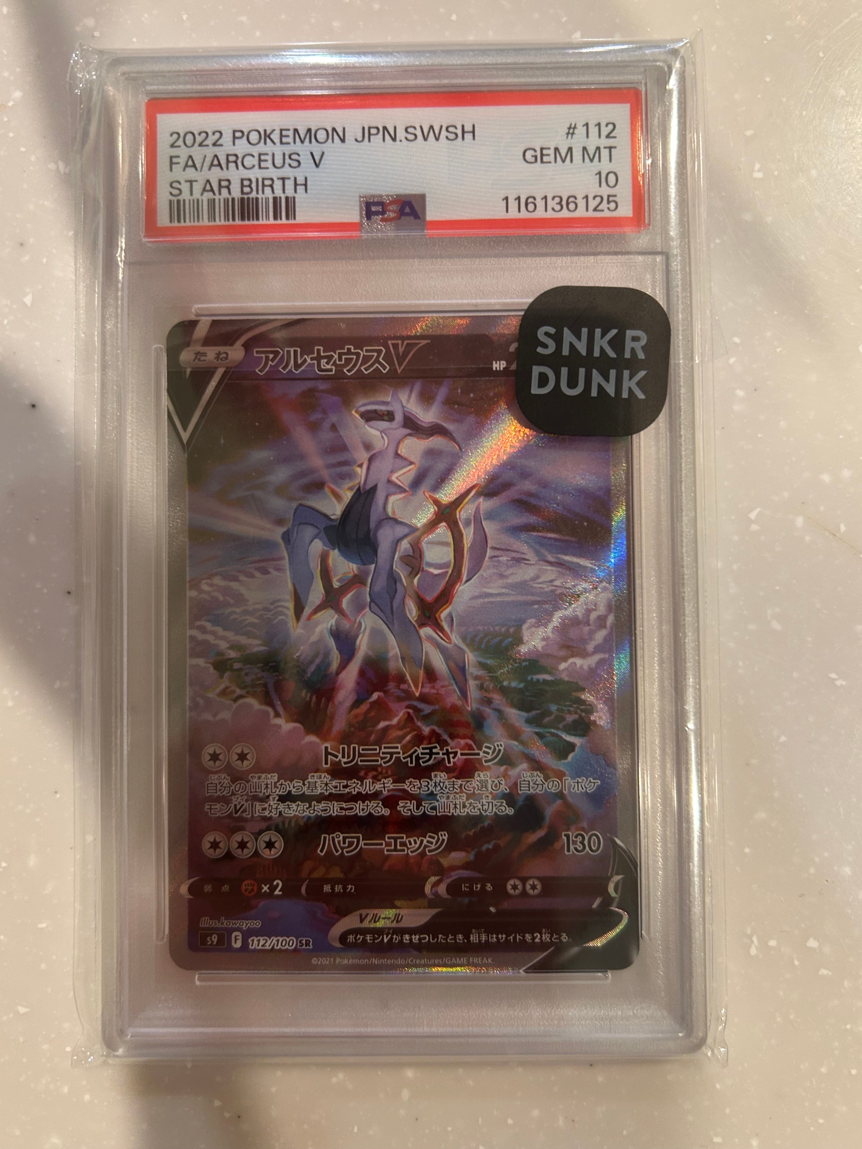 PSA10 アルセウスV【SA】スターバース アルセウスV SAの買取価格推移と値段相場！PSA10の値段や枚数【ポケカ/