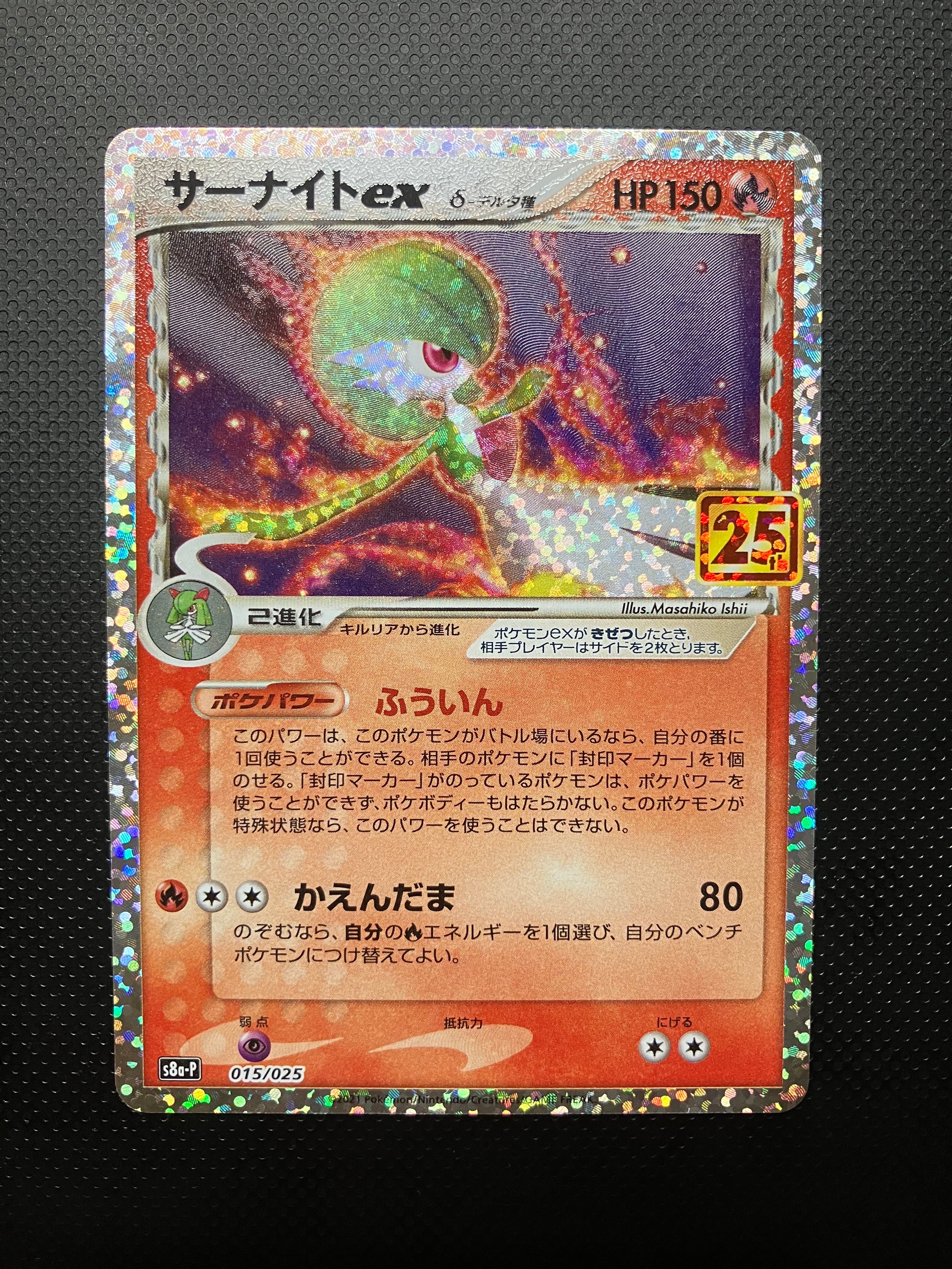 サーナイトex δ-デルタ種 P [S8a-P 015/025](プロモカードパック「25th ANNIVERSARY edition」)