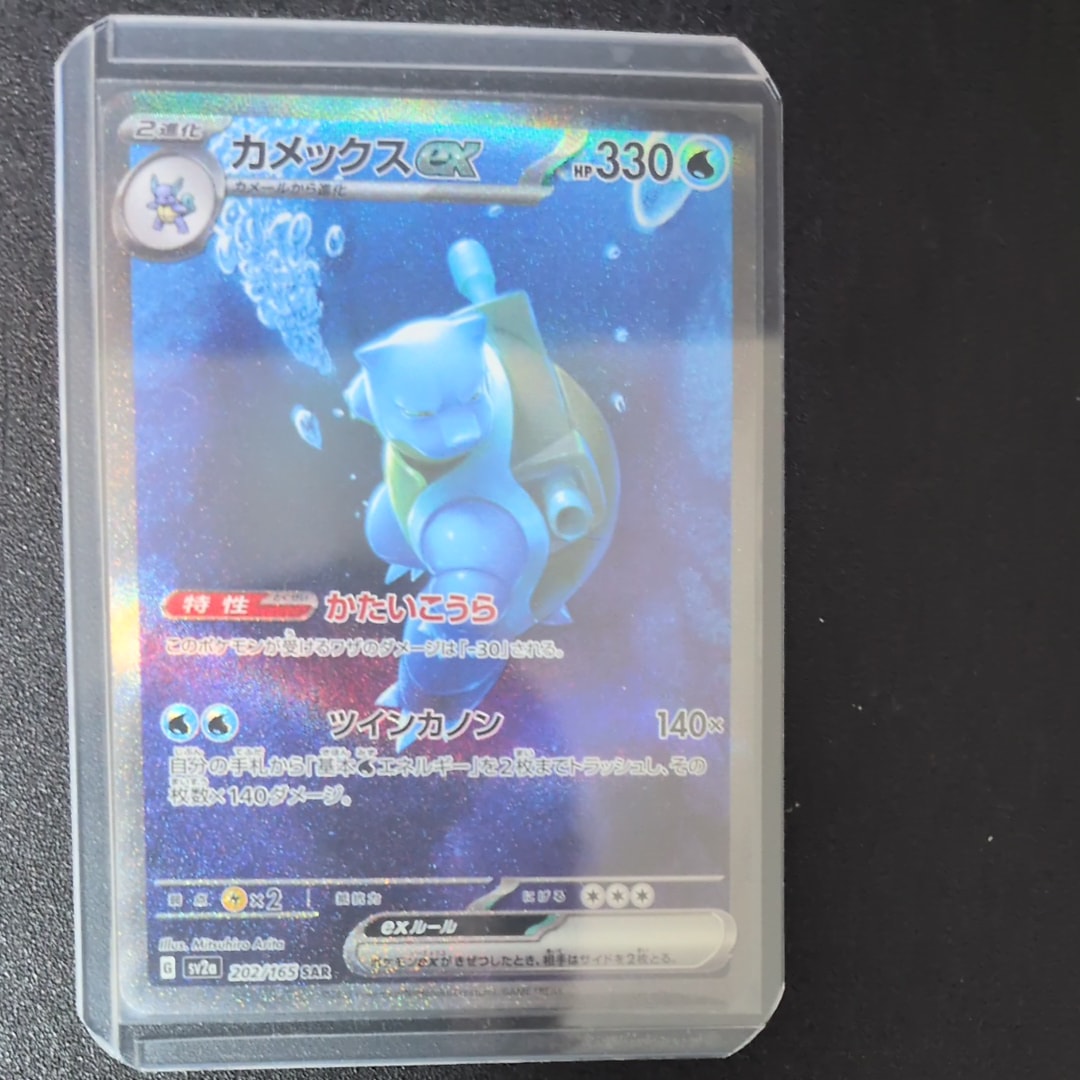 PSA10】カメックスex SAR[SV2a 202/165](強化拡張パック「ポケモン