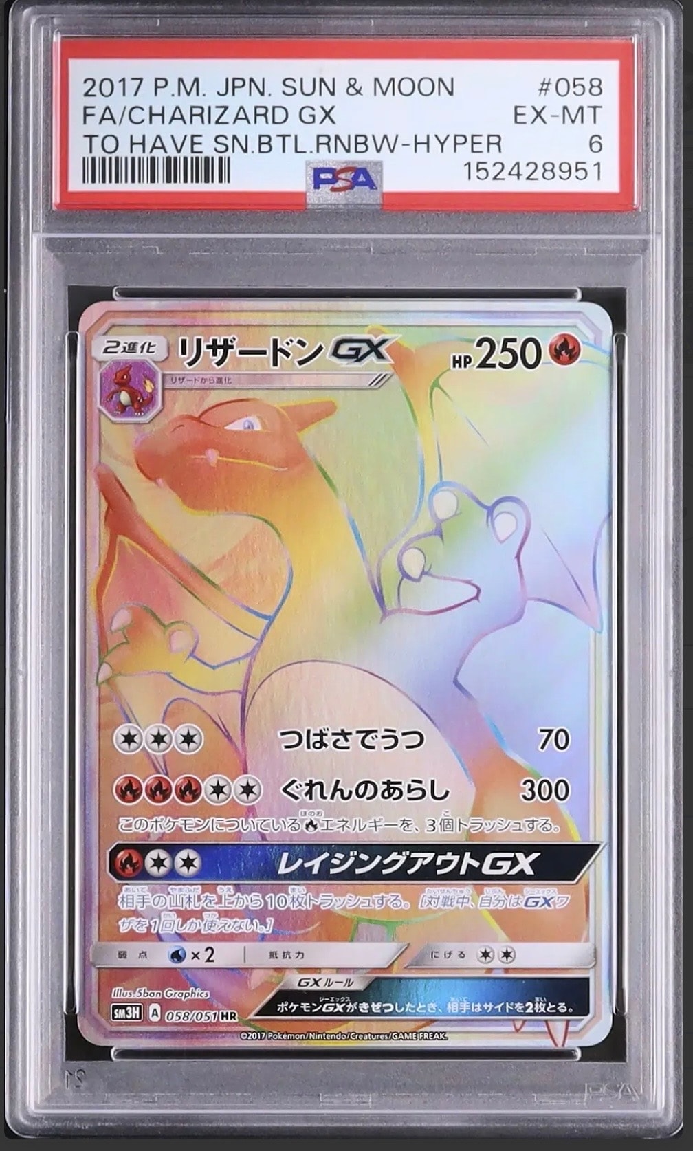 リザードンGX HR[SM3H 058/051](拡張パック「闘う虹を見たか」)通販