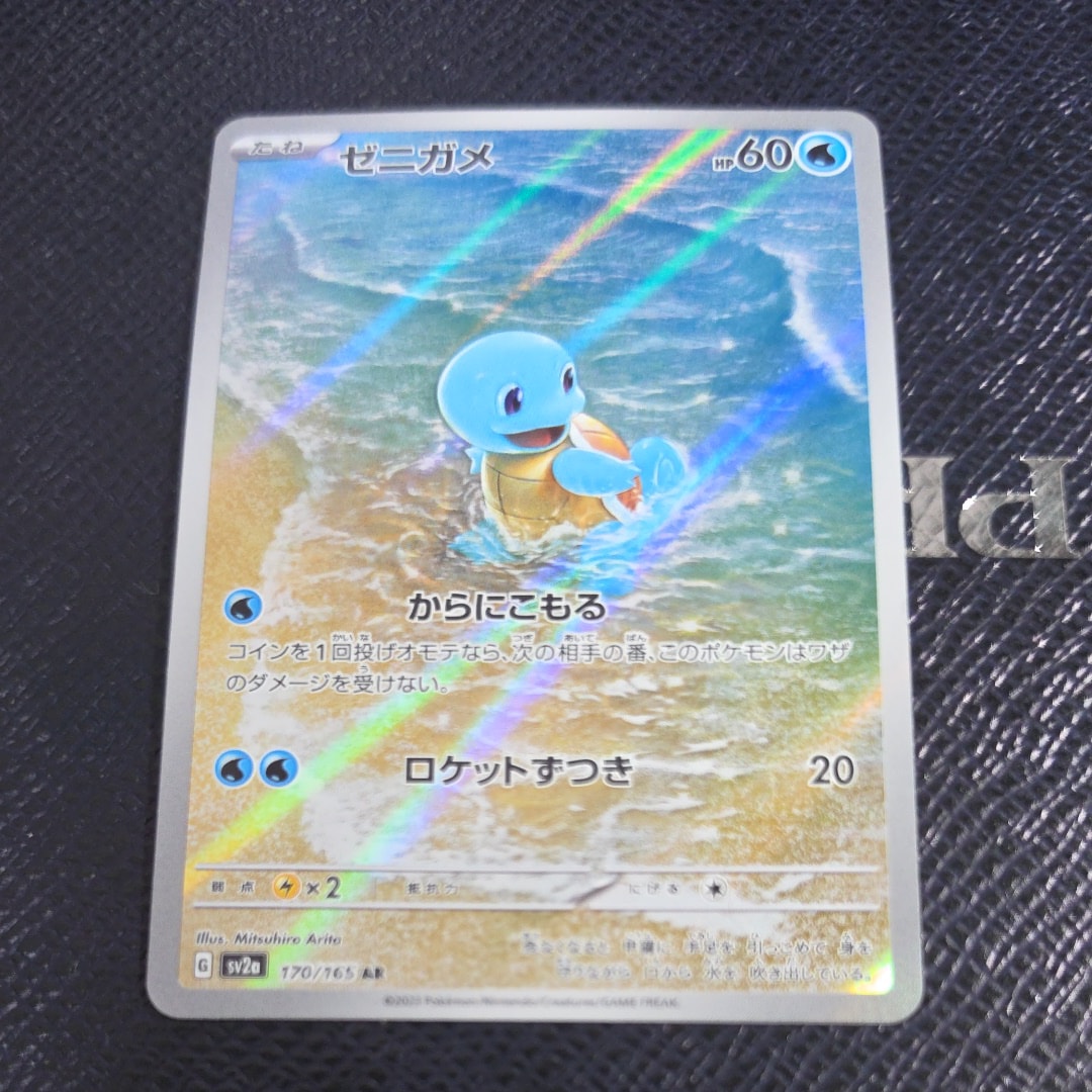 ゼニガメ AR[SV2a 170/165](強化拡張パック「ポケモンカード151」)の