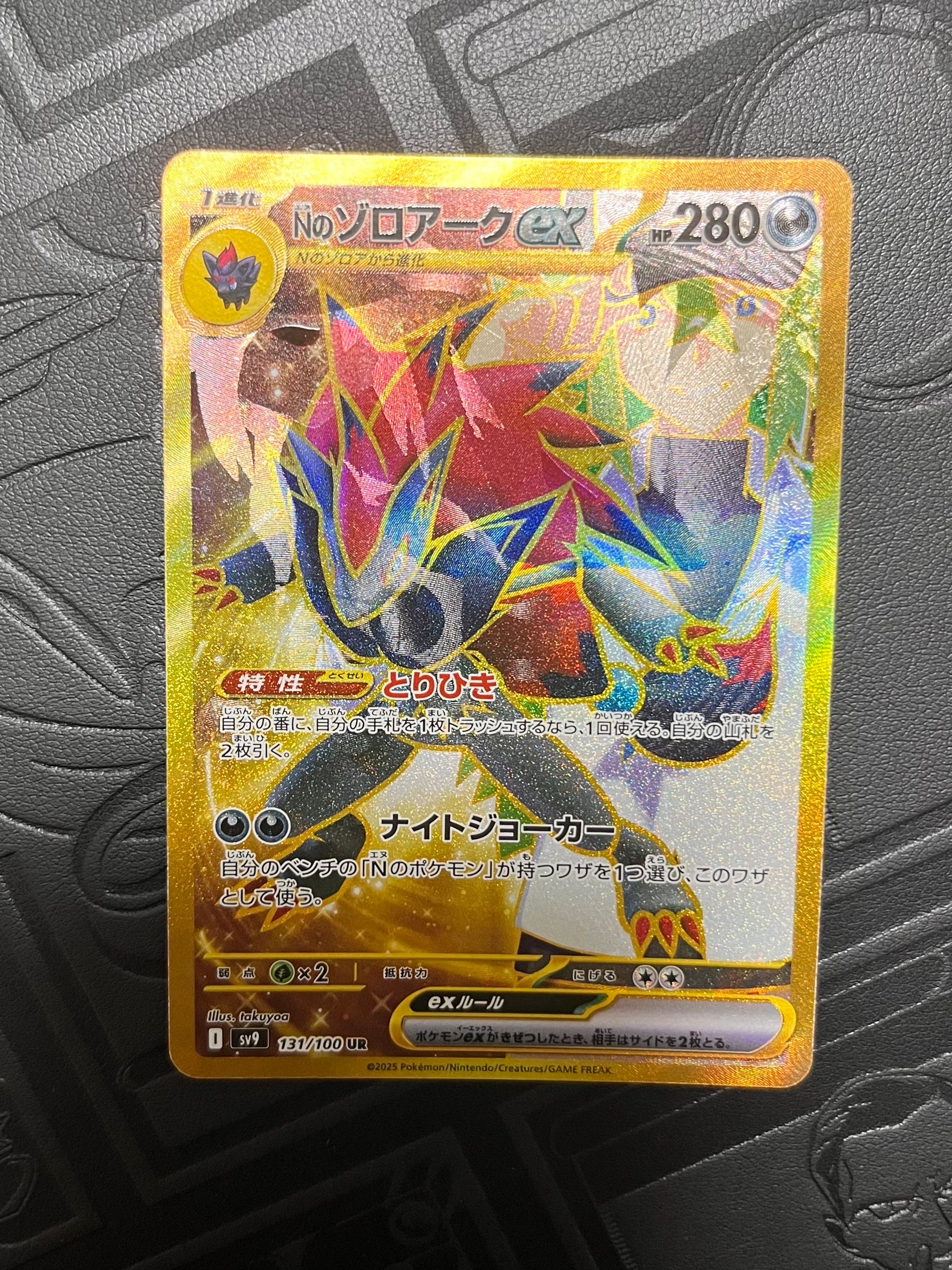 Nのゾロアークex :エラー版 UR [SV9 131/100](拡張パック「バトルパートナーズ」)
